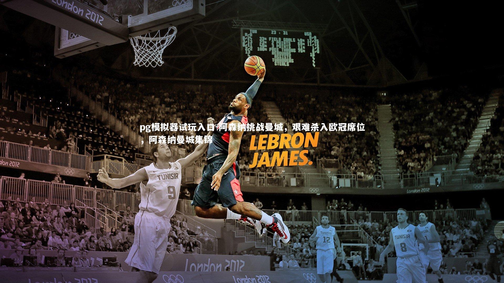 pg模拟器试玩入口-阿森纳挑战曼城，艰难杀入欧冠席位，阿森纳曼城集锦