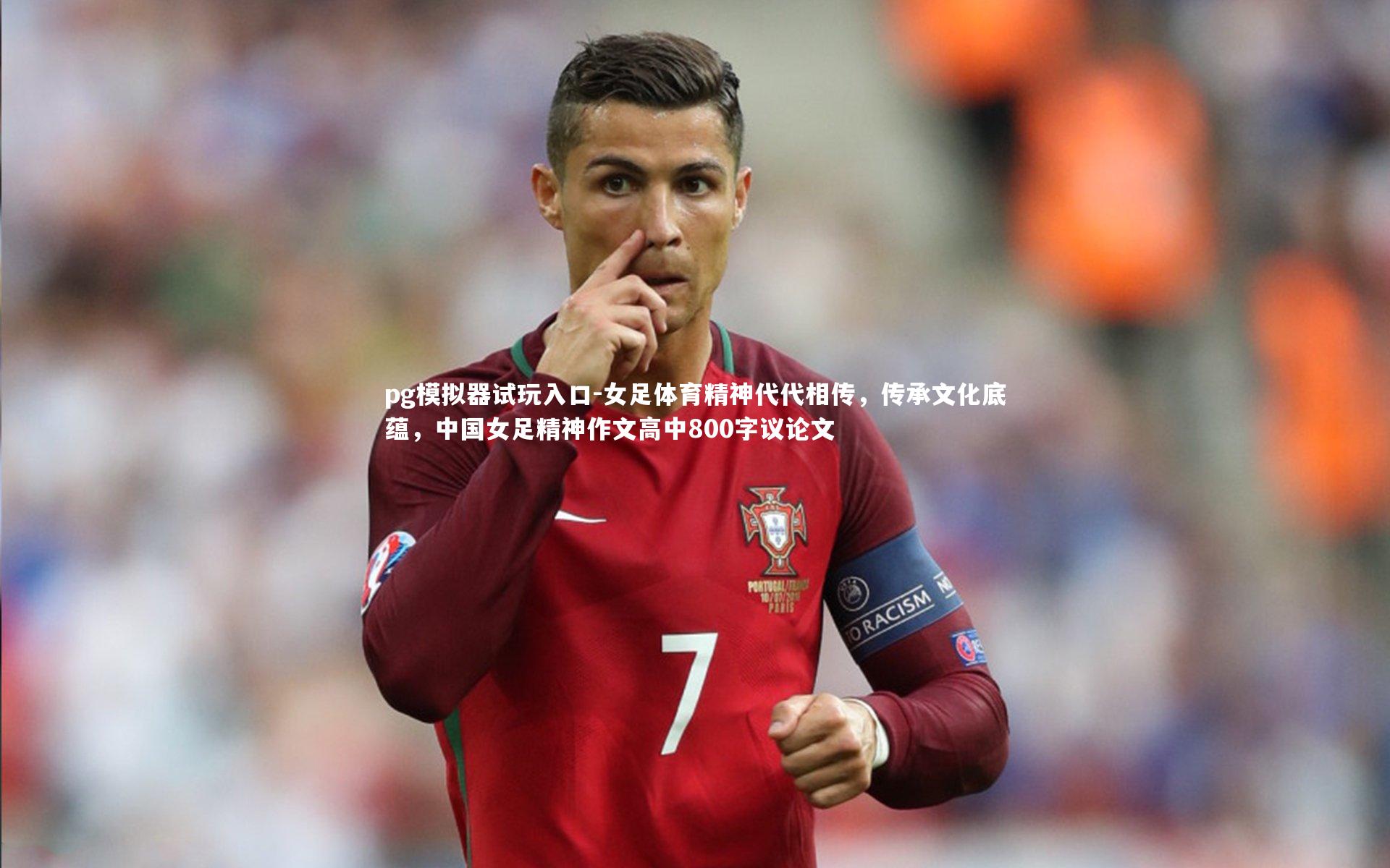 pg模拟器试玩入口-女足体育精神代代相传，传承文化底蕴，中国女足精神作文高中800字议论文
