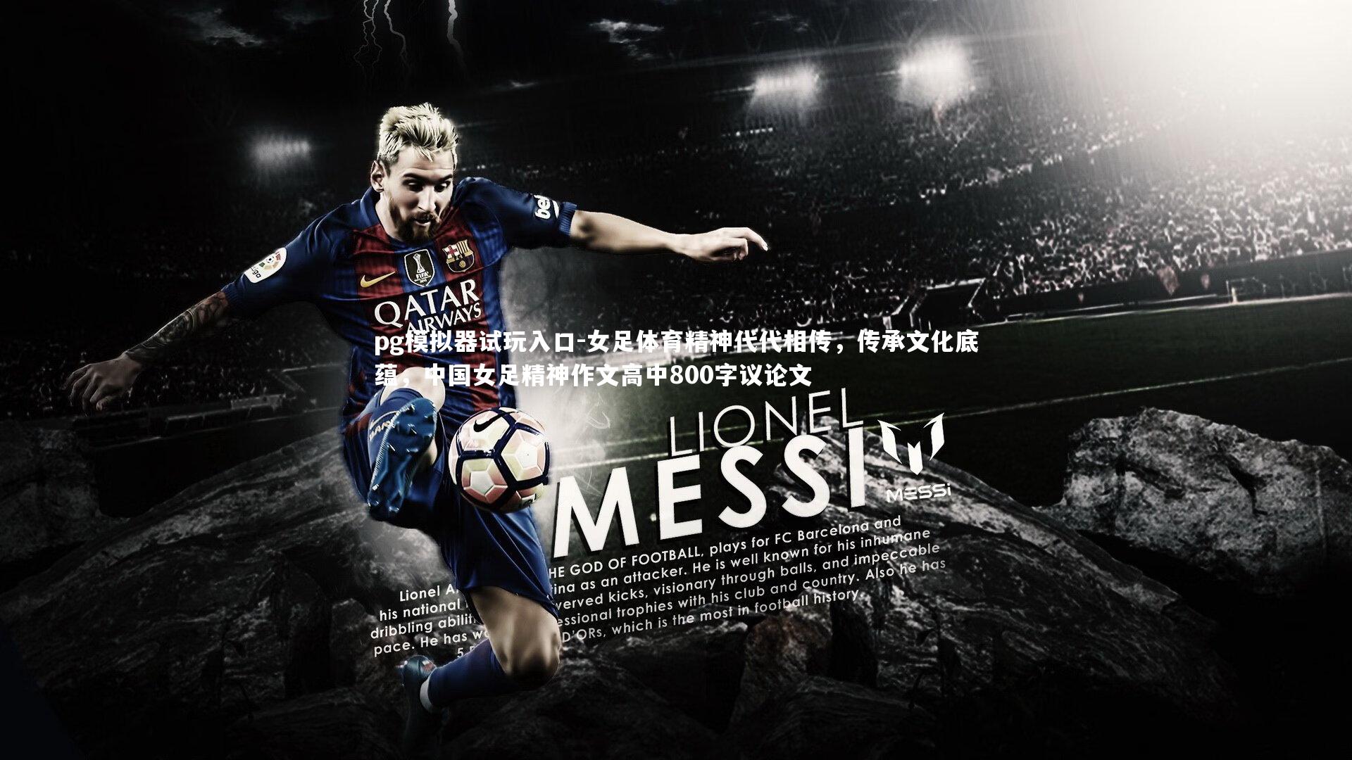 女足体育精神代代相传，传承文化底蕴，中国女足精神作文高中800字议论文