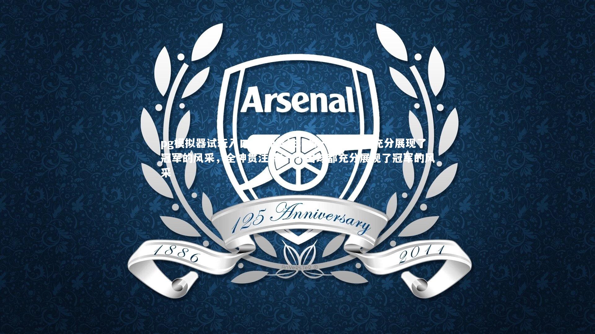 全神贯注！每一个击球都充分展现了冠军的风采，全神贯注!每一个击球都充分展现了冠军的风采