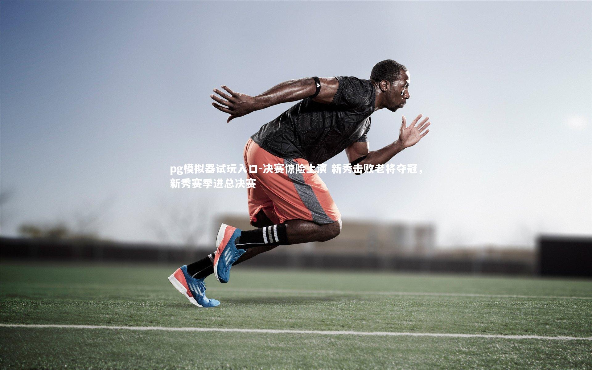 pg模拟器试玩入口-决赛惊险上演 新秀击败老将夺冠，新秀赛季进总决赛