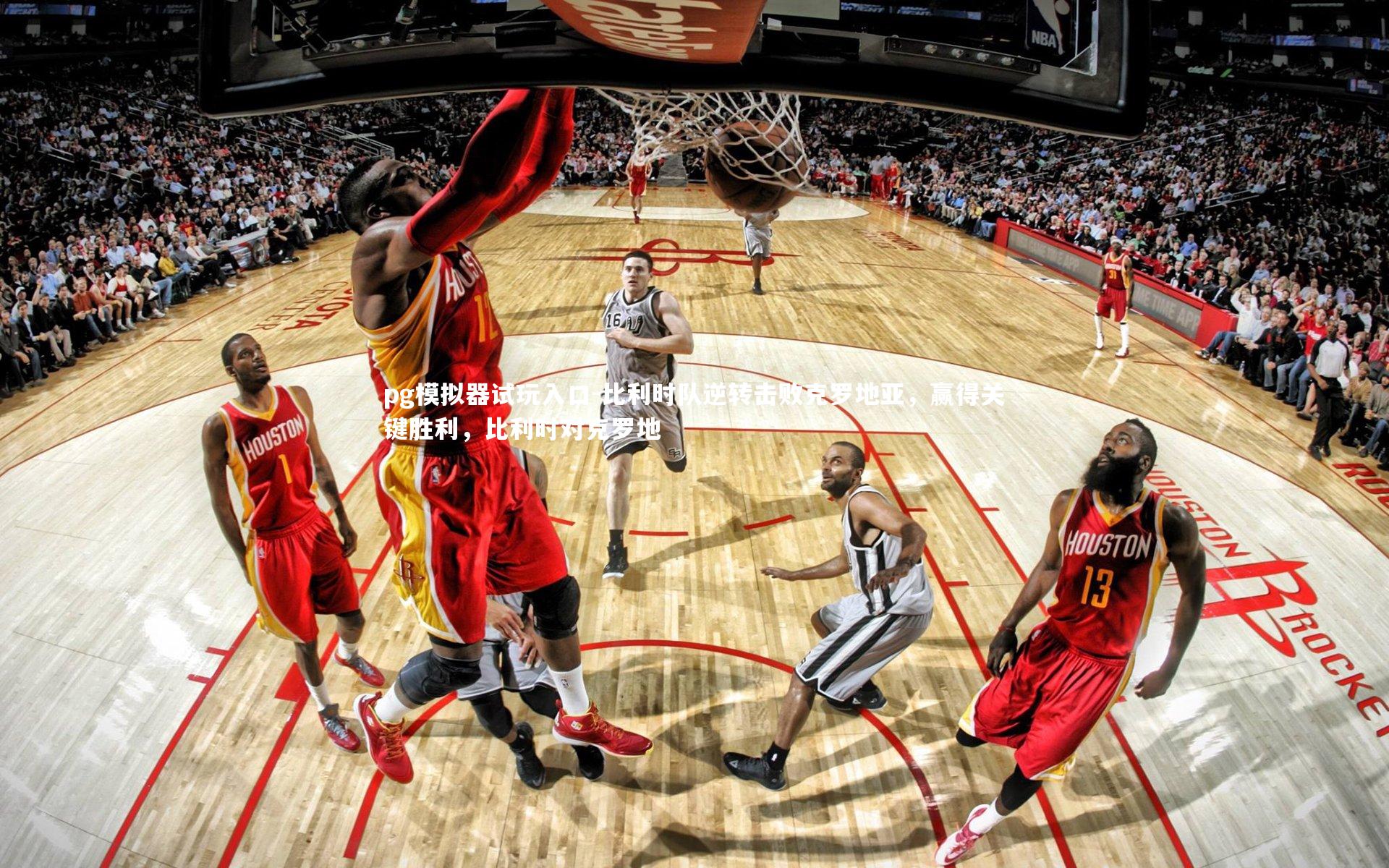 比利时队逆转击败克罗地亚，赢得关键胜利，比利时对克罗地