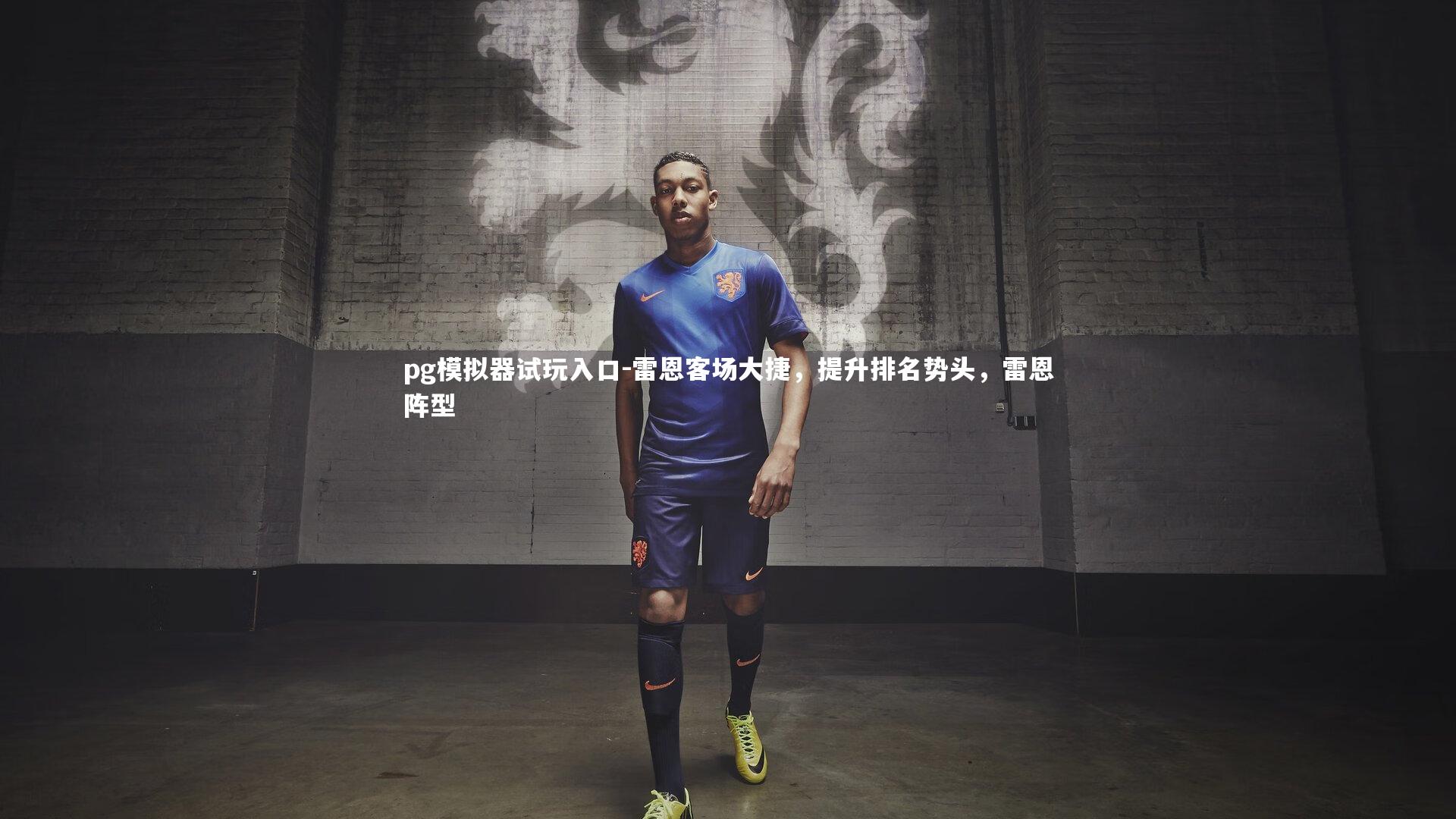 pg模拟器试玩入口-雷恩客场大捷，提升排名势头，雷恩阵型