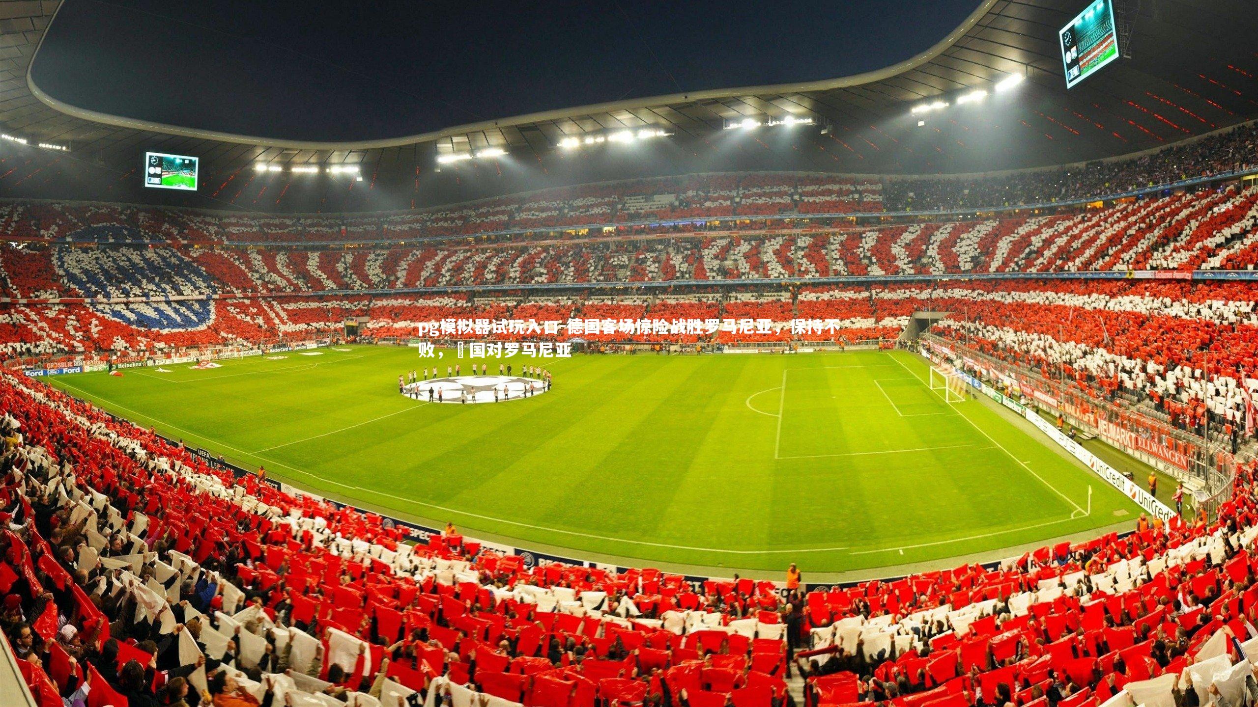 pg模拟器试玩入口-德国客场惊险战胜罗马尼亚，保持不败，徳国对罗马尼亚