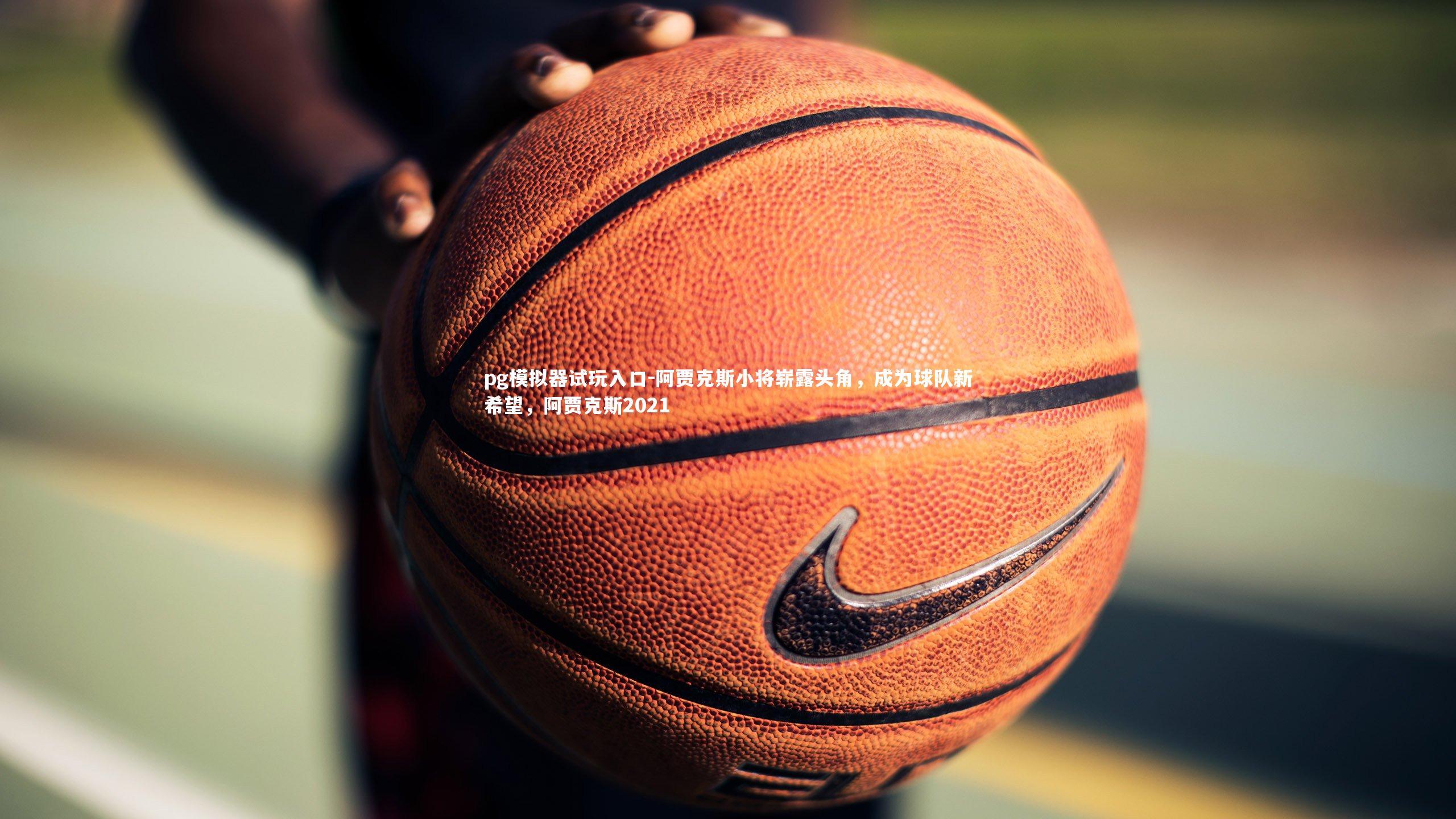 pg模拟器试玩入口-阿贾克斯小将崭露头角，成为球队新希望，阿贾克斯2021