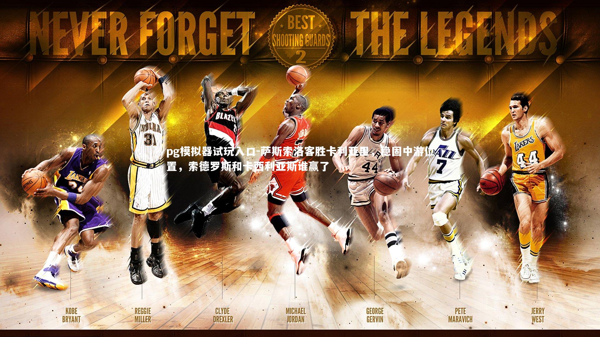 萨斯索洛客胜卡利亚里，稳固中游位置，索德罗斯和卡西利亚斯谁赢了