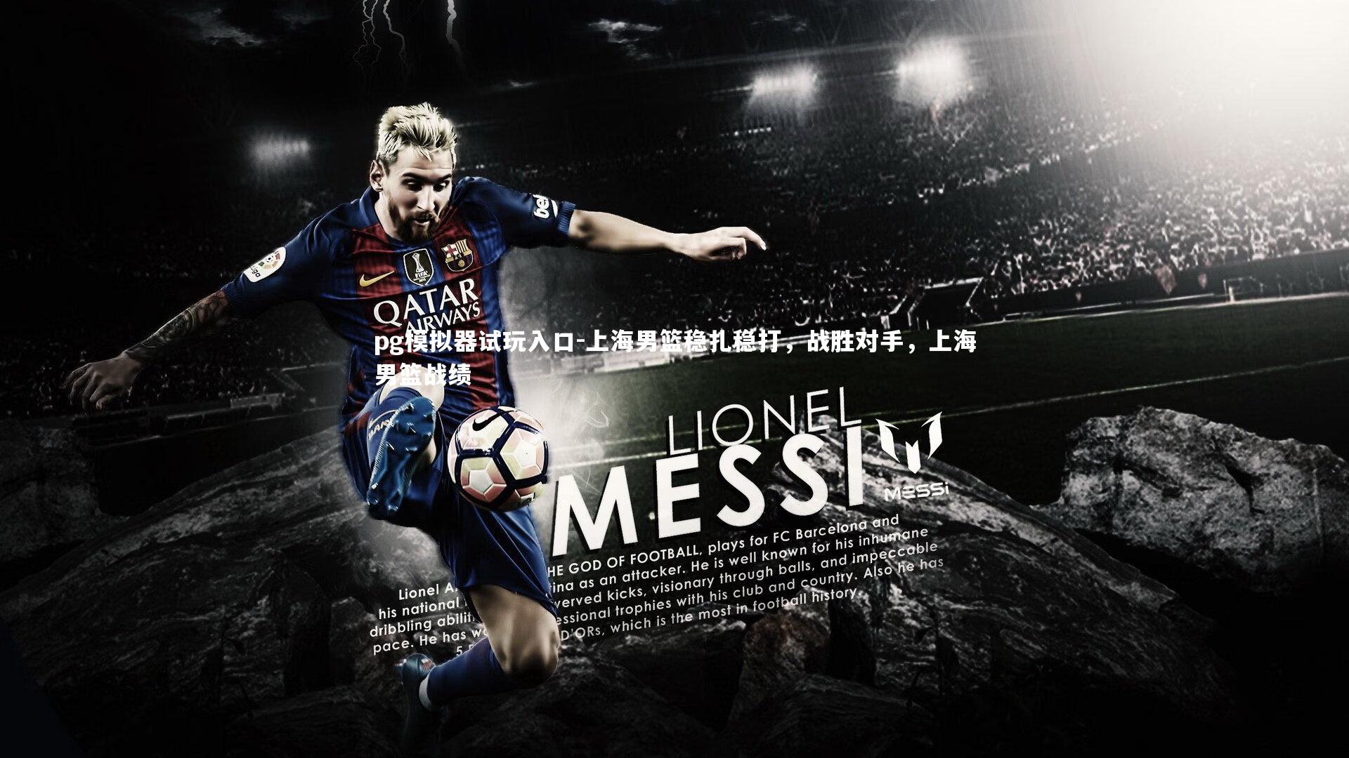 pg模拟器试玩入口-上海男篮稳扎稳打，战胜对手，上海男篮战绩