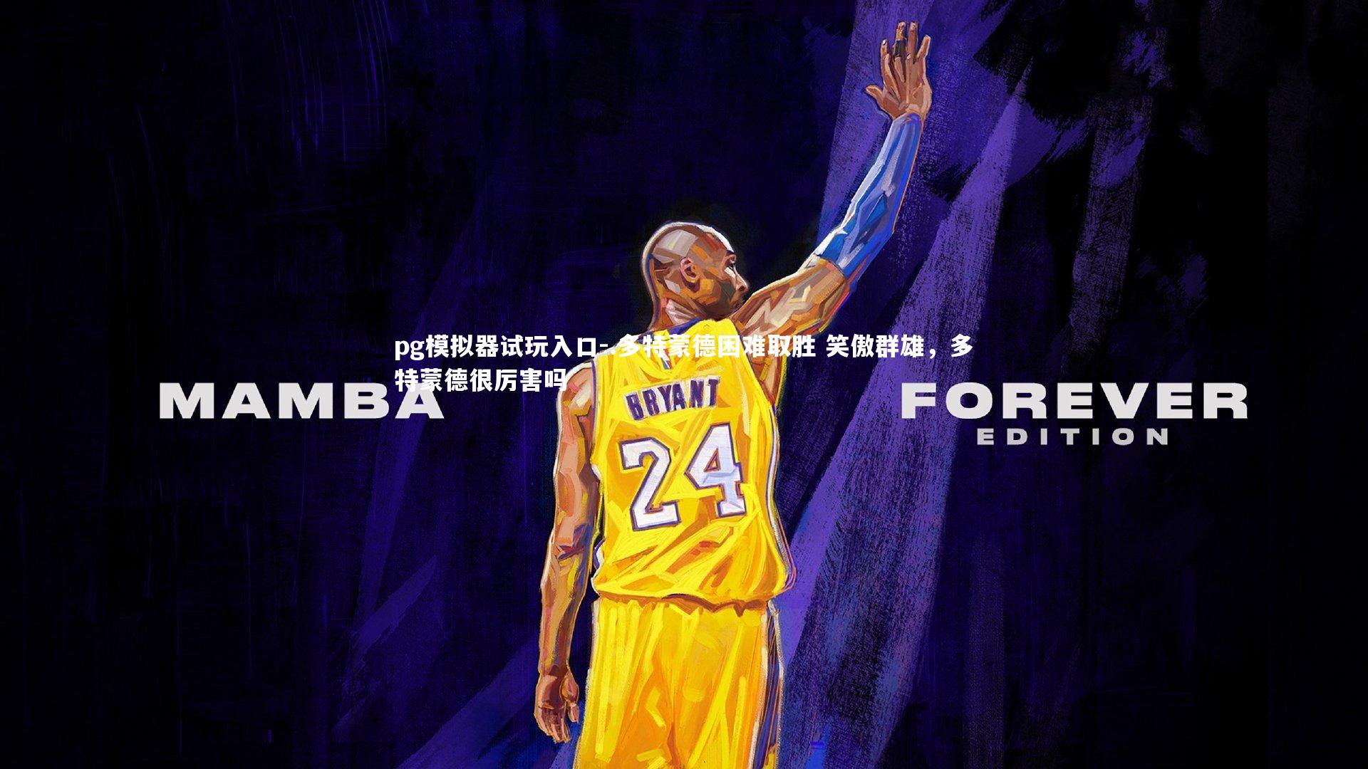 .多特蒙德困难取胜 笑傲群雄，多特蒙德很厉害吗