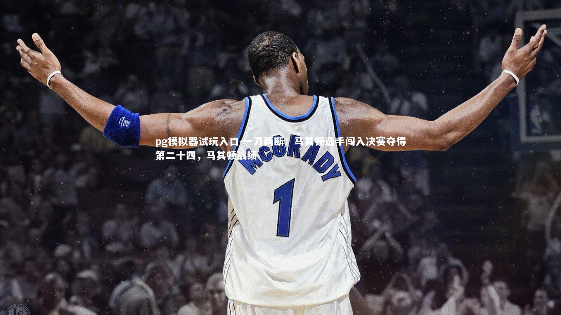 一刀两断：马其顿选手闯入决赛夺得第二十四，马其顿战绩