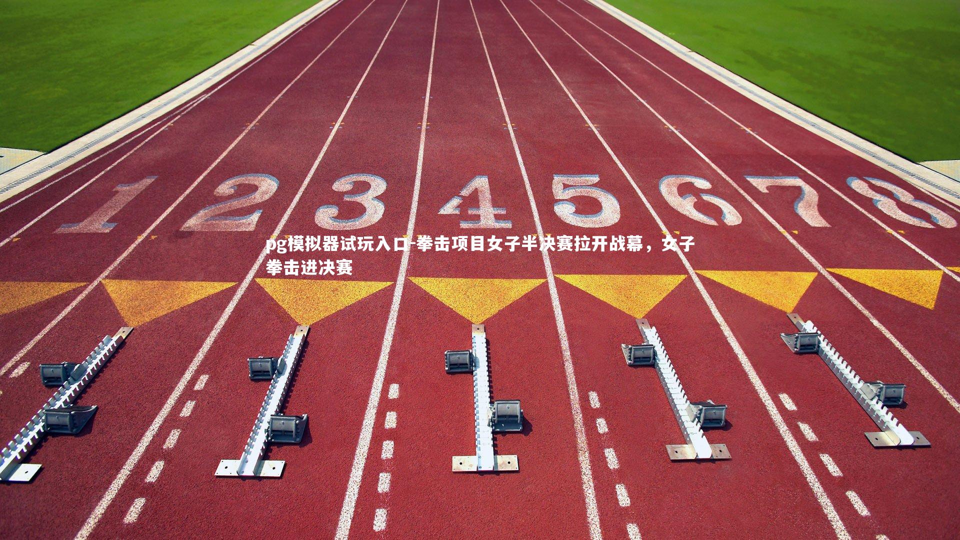 pg模拟器试玩入口-拳击项目女子半决赛拉开战幕，女子拳击进决赛