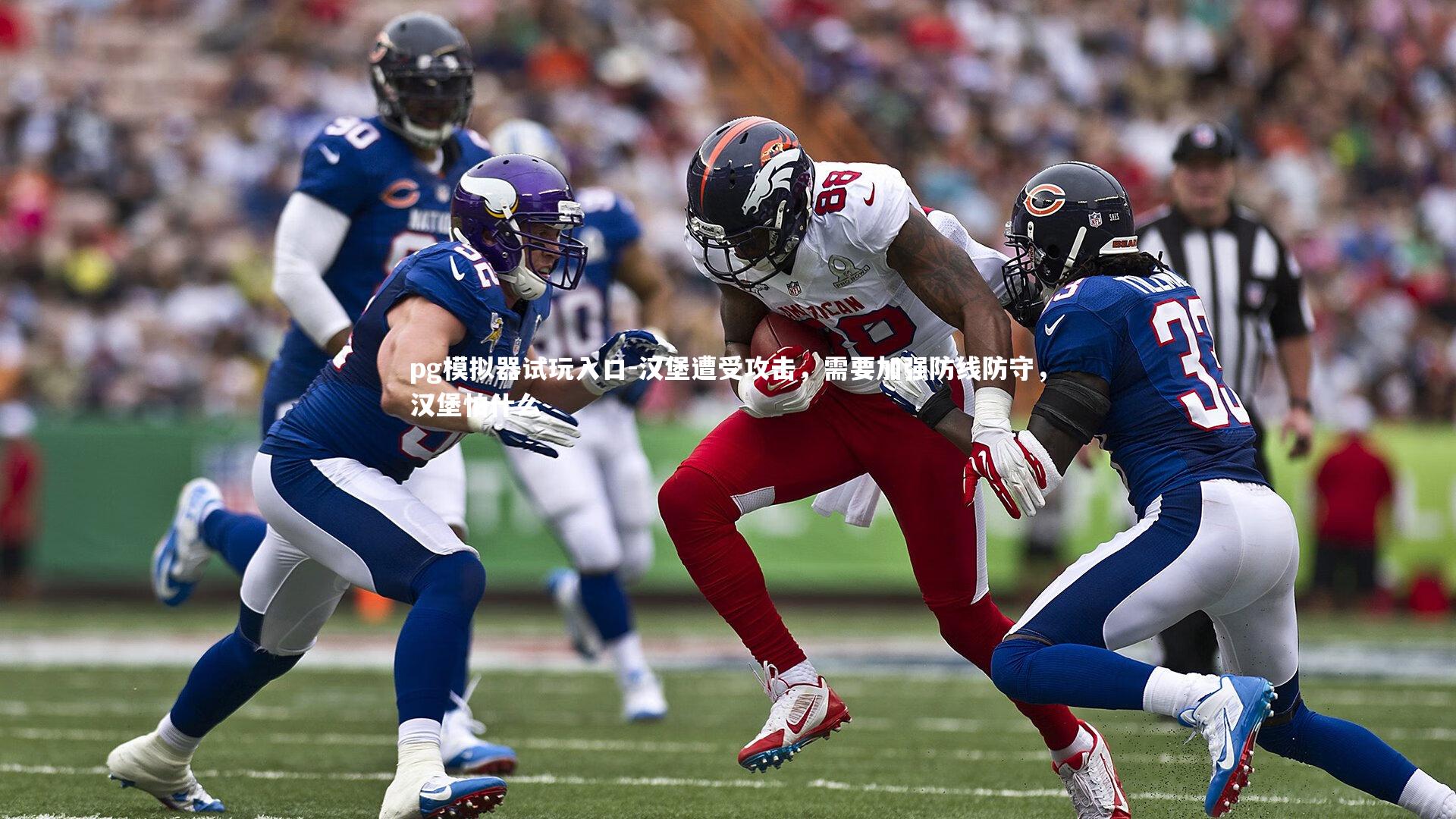 汉堡遭受攻击，需要加强防线防守，汉堡怕什么