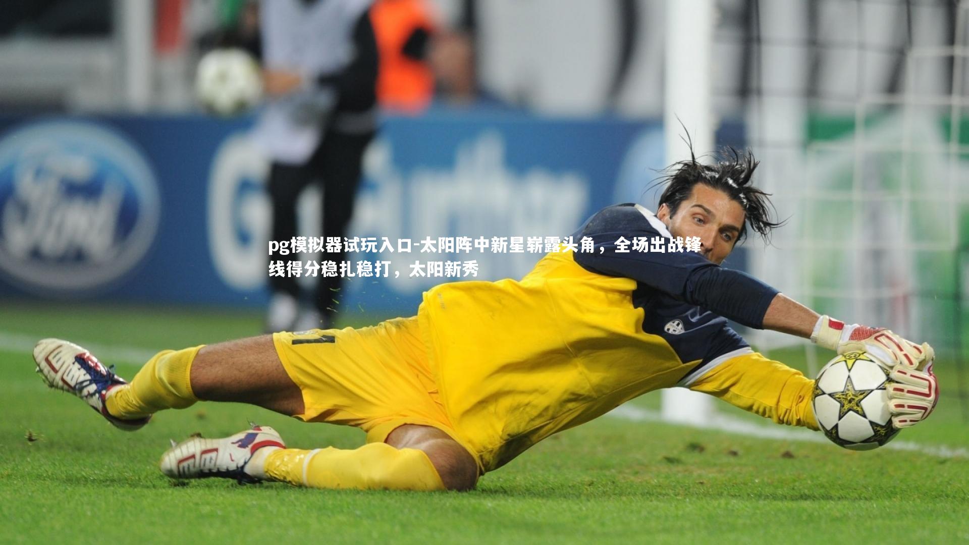 太阳阵中新星崭露头角，全场出战锋线得分稳扎稳打，太阳新秀