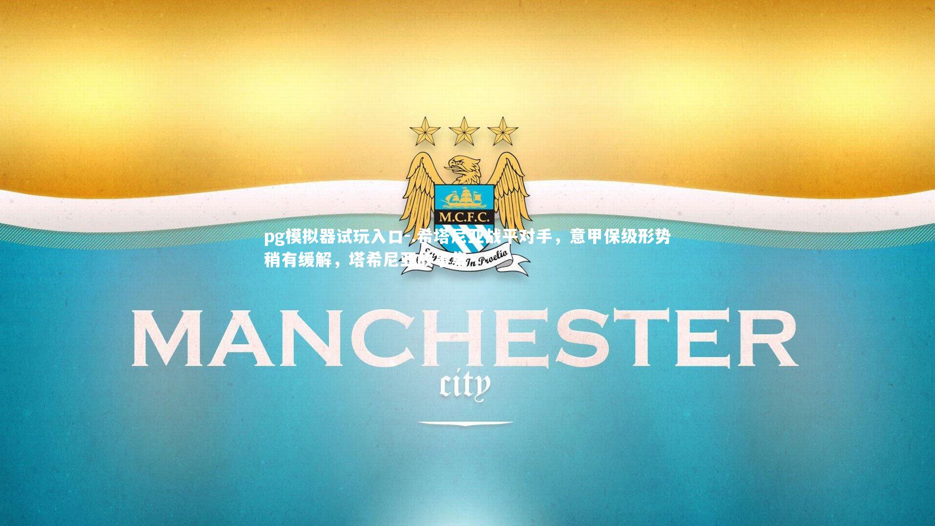 .希塔尼亚战平对手，意甲保级形势稍有缓解，塔希尼亚故事集