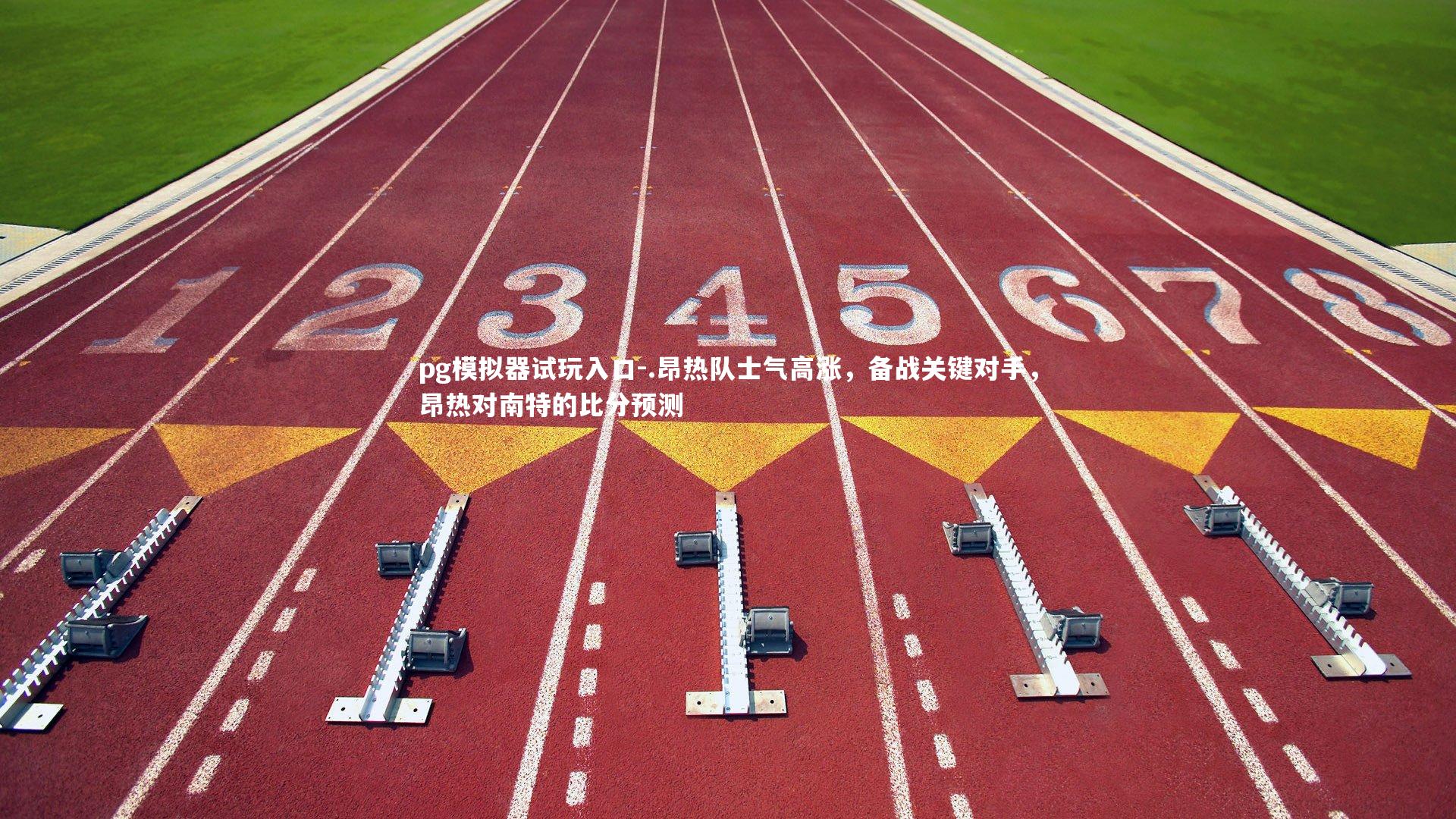 .昂热队士气高涨，备战关键对手，昂热对南特的比分预测