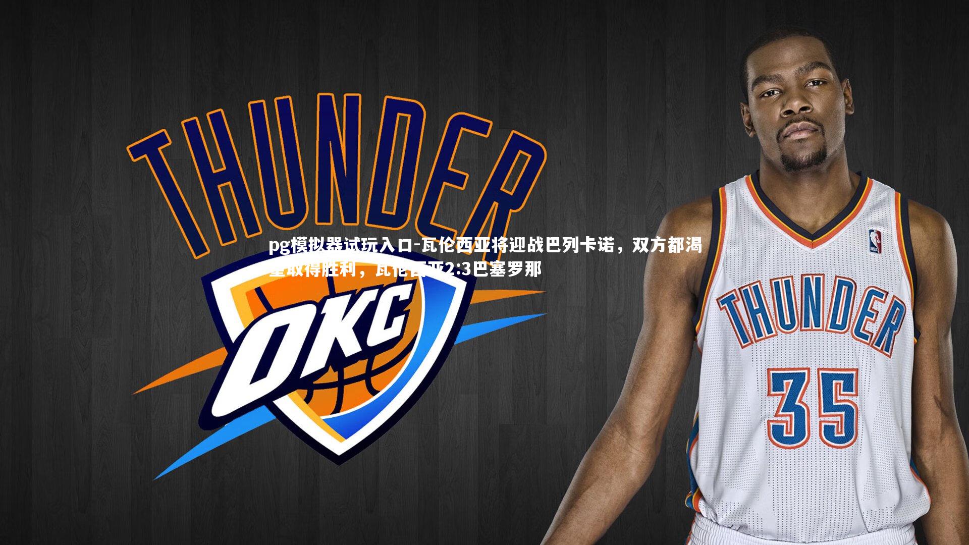 pg模拟器试玩入口-瓦伦西亚将迎战巴列卡诺，双方都渴望取得胜利，瓦伦西亚2:3巴塞罗那