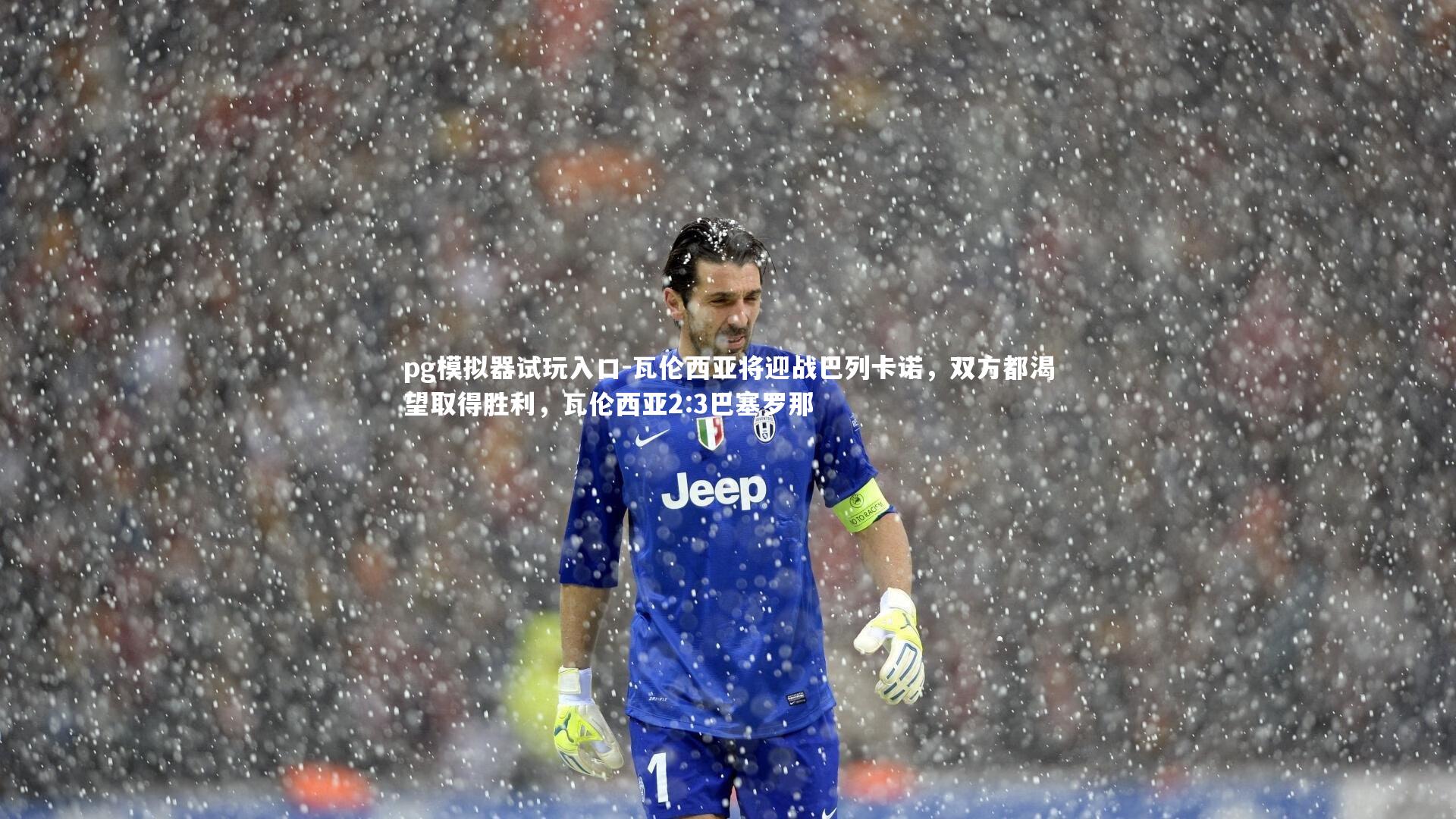 瓦伦西亚将迎战巴列卡诺,双方都渴望取得胜利,瓦伦西亚2:3巴塞罗那