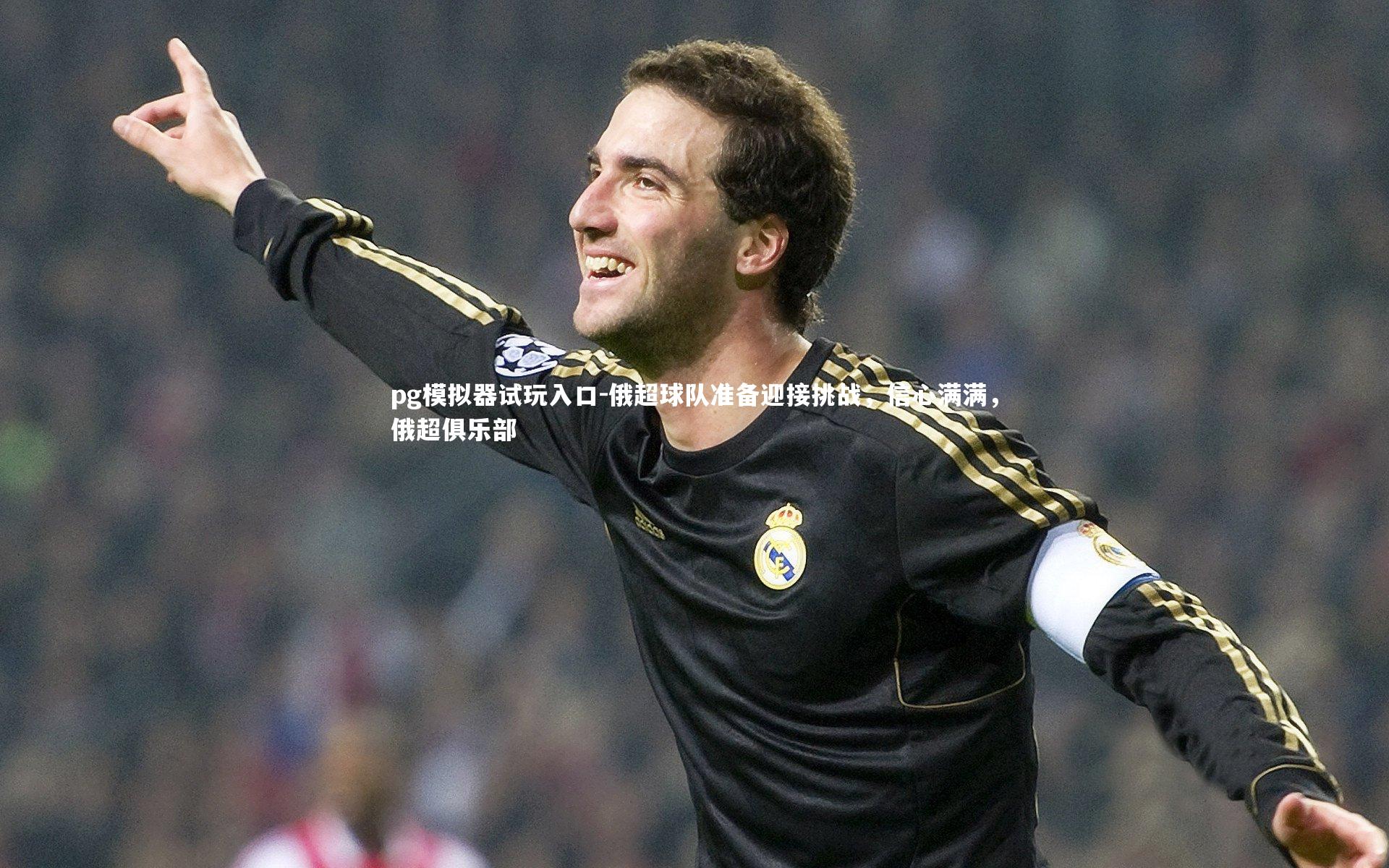 俄超球队准备迎接挑战，信心满满，俄超俱乐部