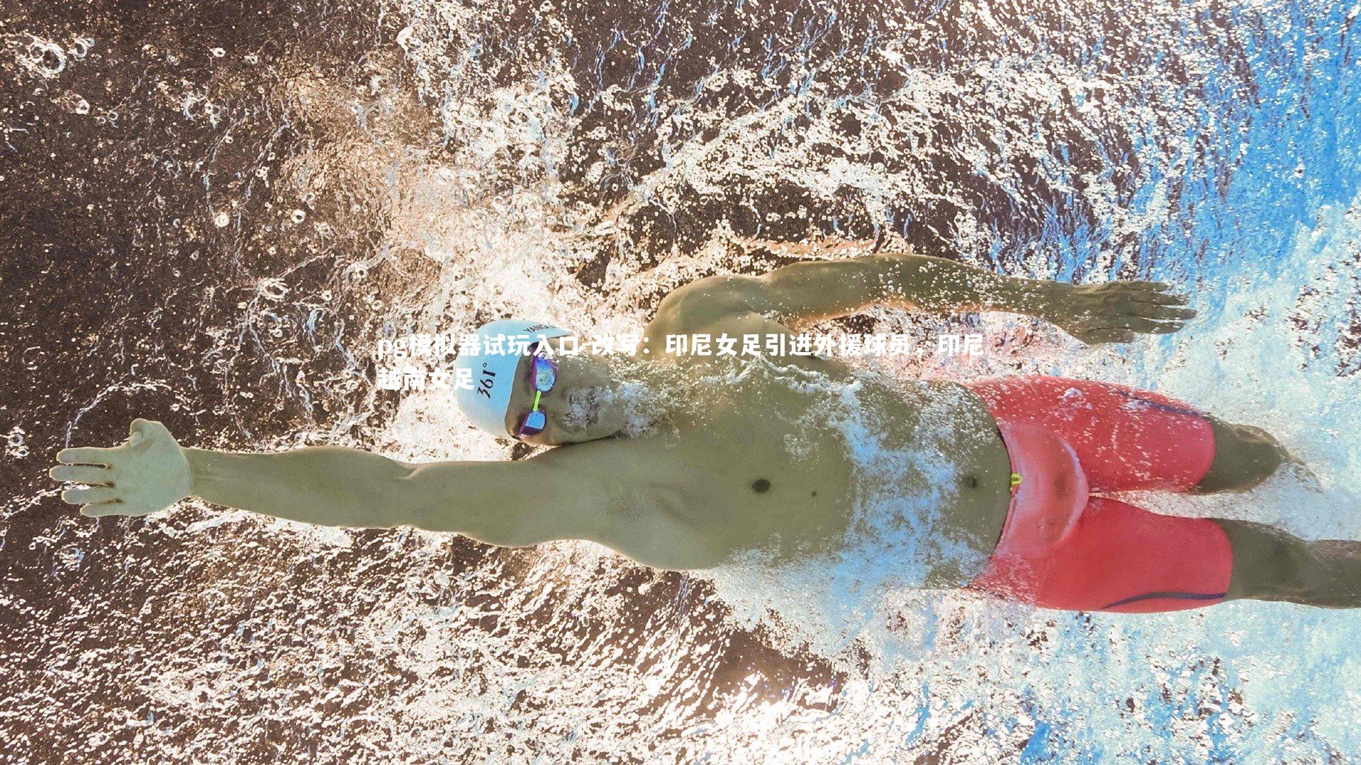 pg模拟器试玩入口-改写：印尼女足引进外援球员，印尼越南女足