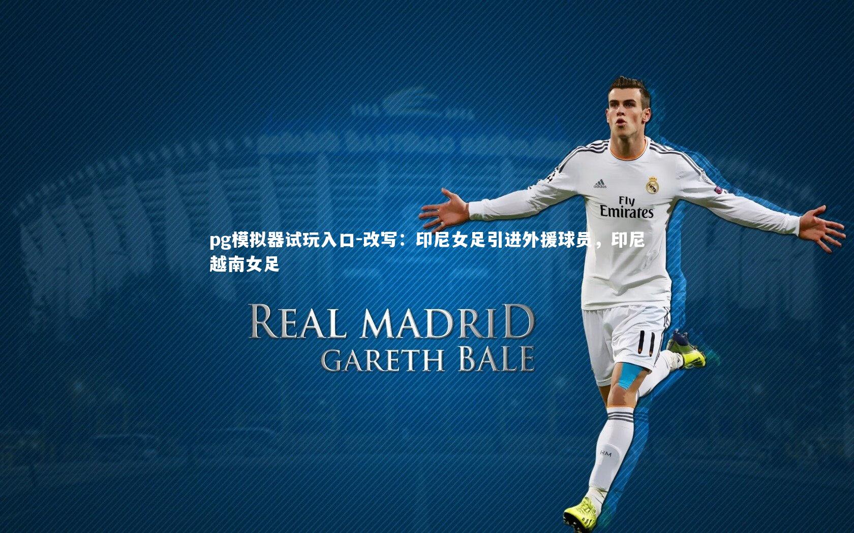 改写：印尼女足引进外援球员，印尼越南女足