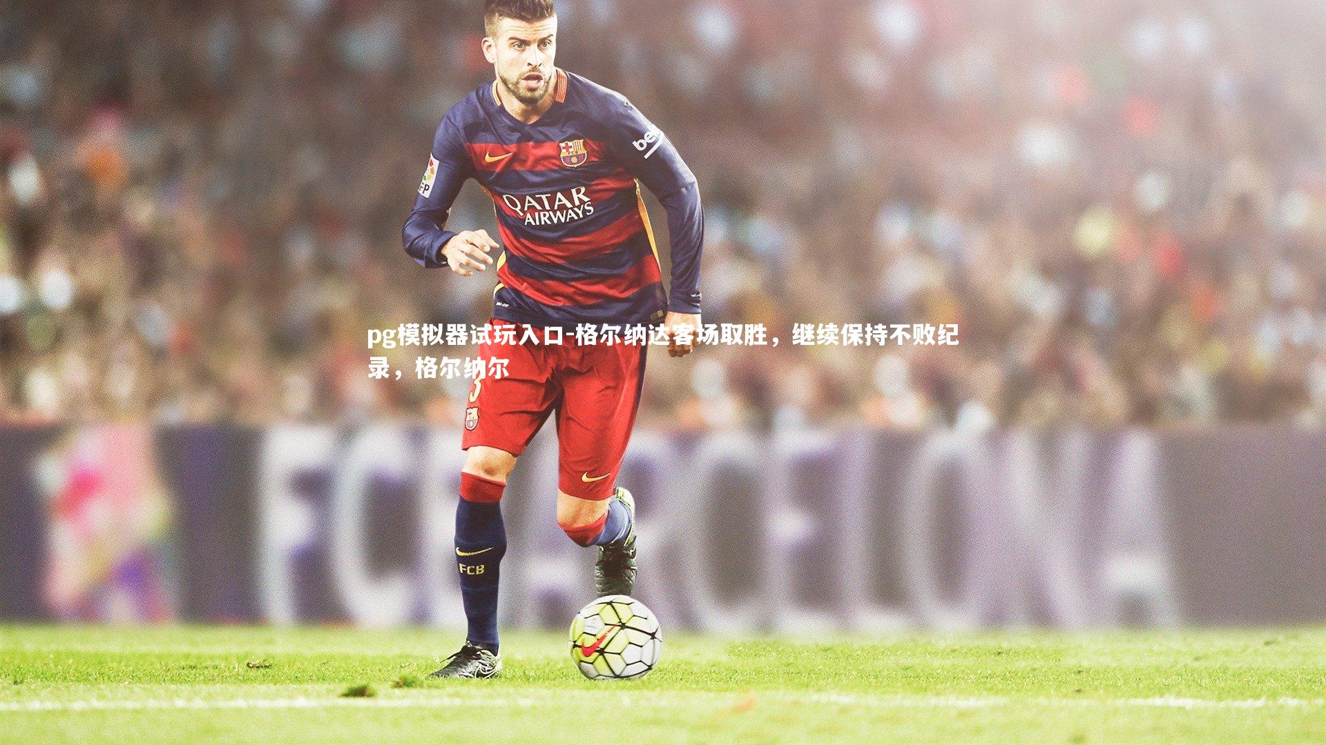 格尔纳达客场取胜，继续保持不败纪录，格尔纳尔