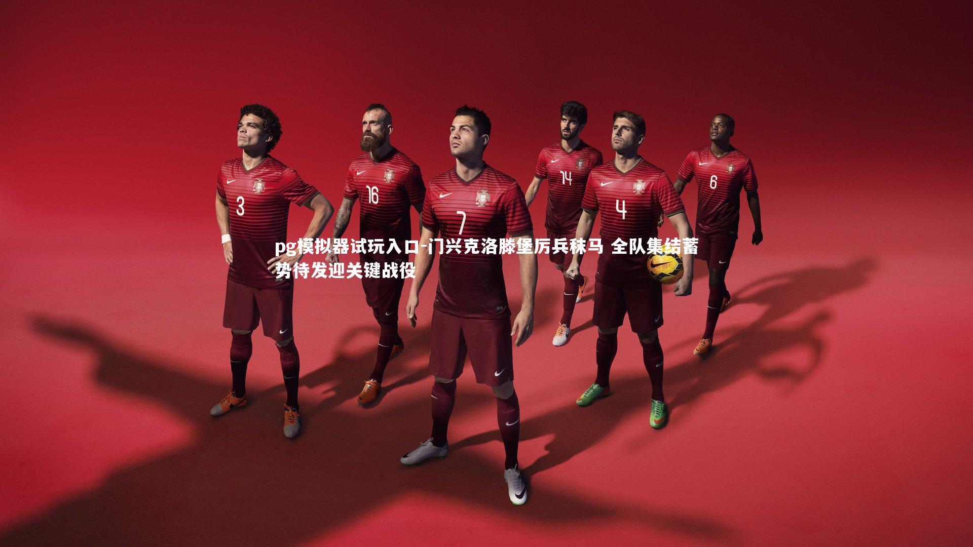 门兴克洛滕堡厉兵秣马 全队集结蓄势待发迎关键战役