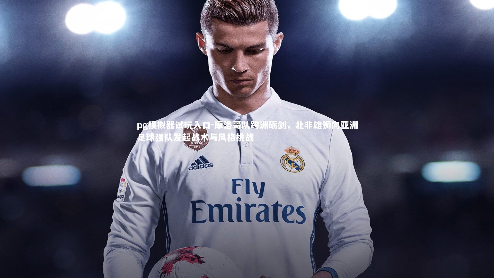 摩洛哥队跨洲砺剑，北非雄狮向亚洲足球强队发起战术与风格挑战