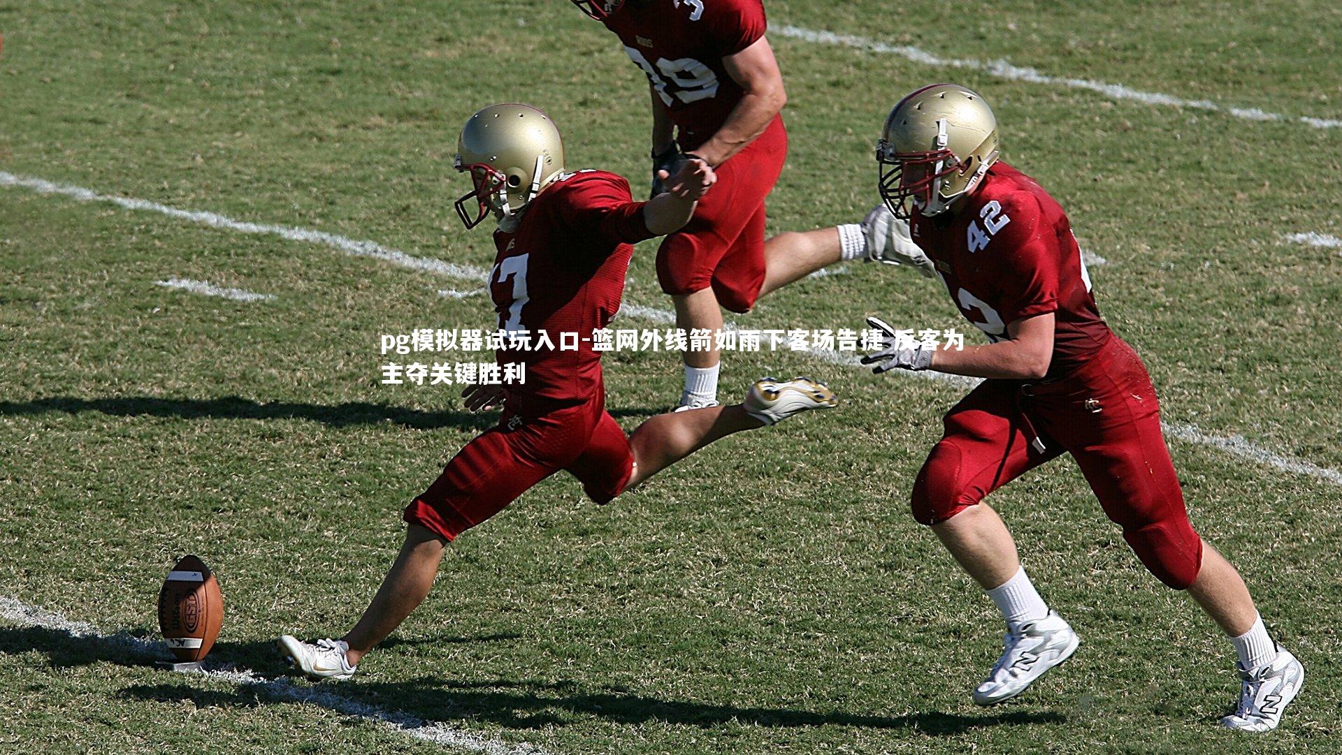 篮网外线箭如雨下客场告捷 反客为主夺关键胜利