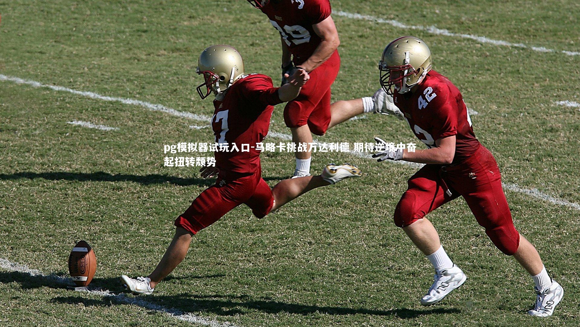 pg模拟器试玩入口-马略卡挑战万达利德 期待逆境中奋起扭转颓势