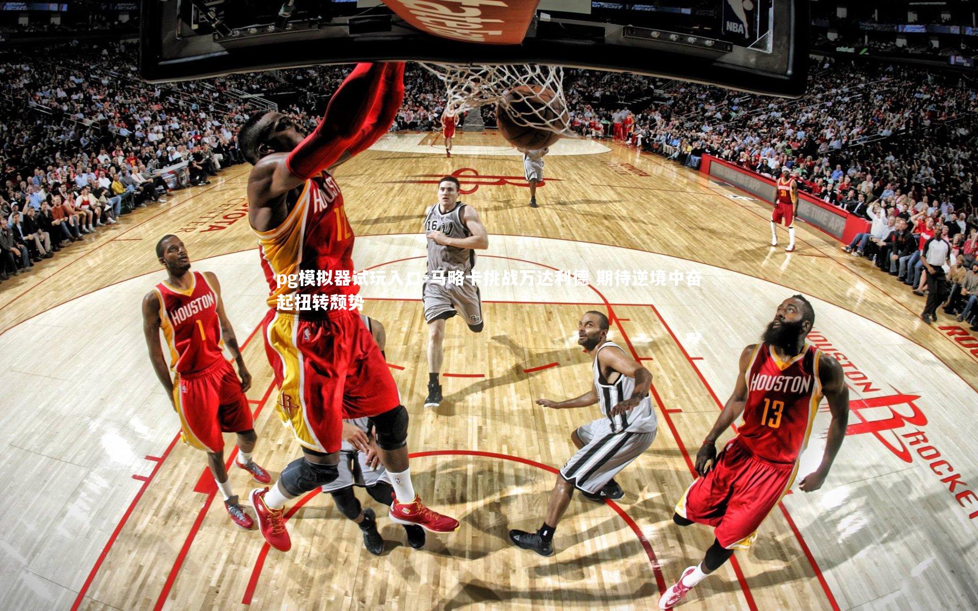 马略卡挑战万达利德 期待逆境中奋起扭转颓势