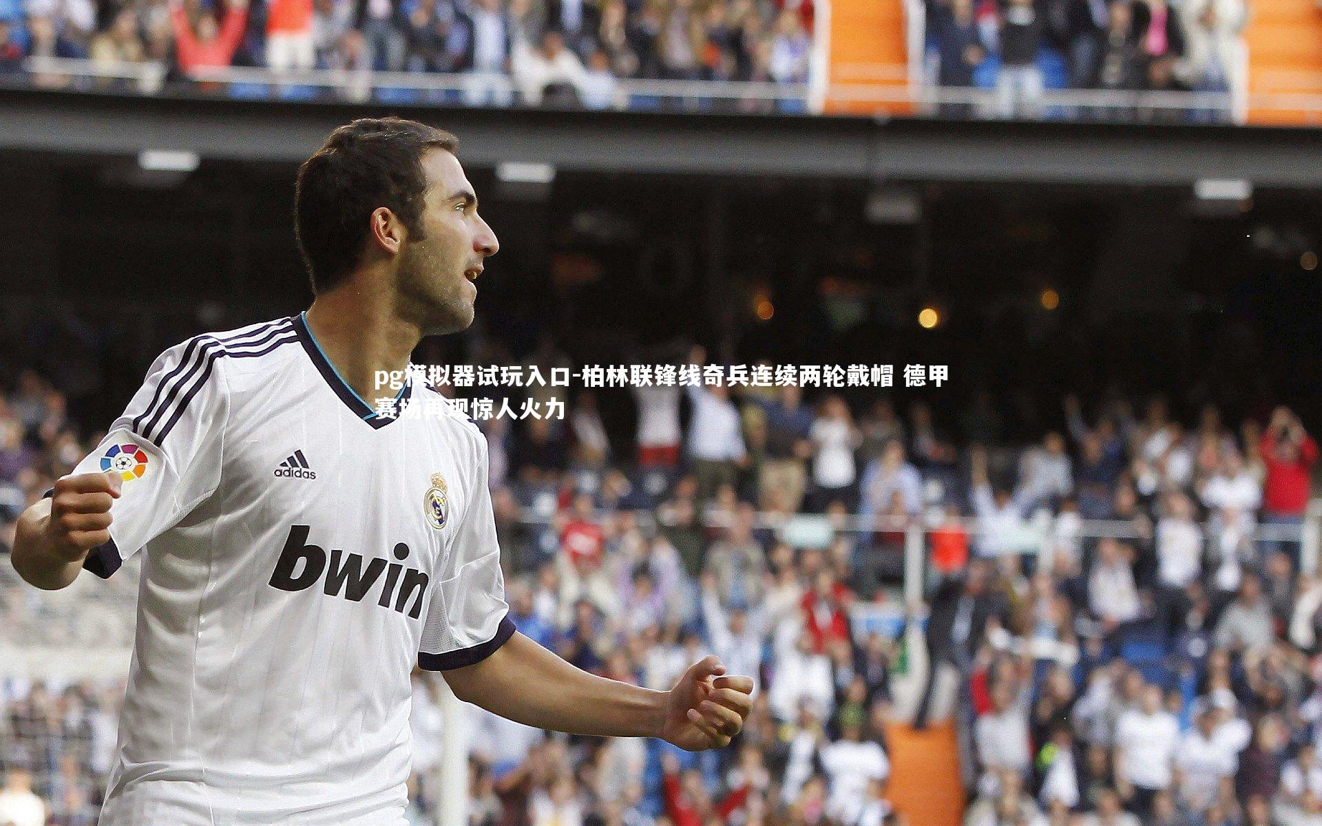 柏林联锋线奇兵连续两轮戴帽 德甲赛场再现惊人火力