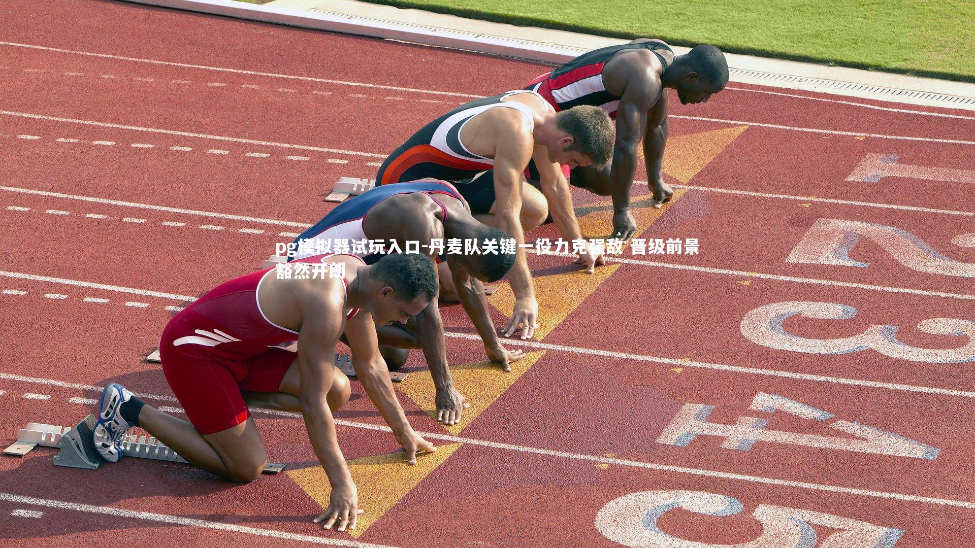 pg模拟器试玩入口-丹麦队关键一役力克强敌 晋级前景豁然开朗