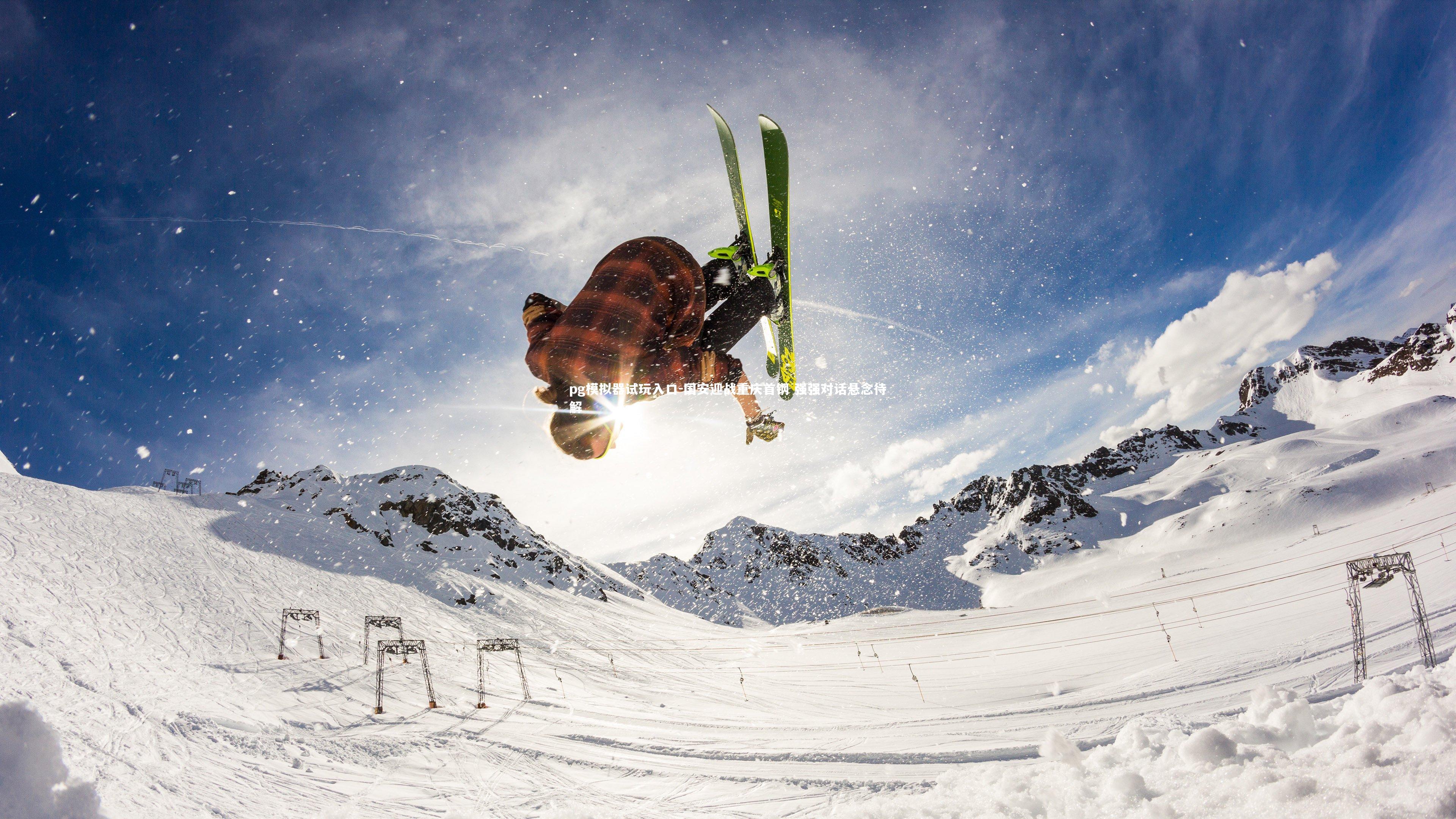 国安迎战重庆首钢 强强对话悬念待解