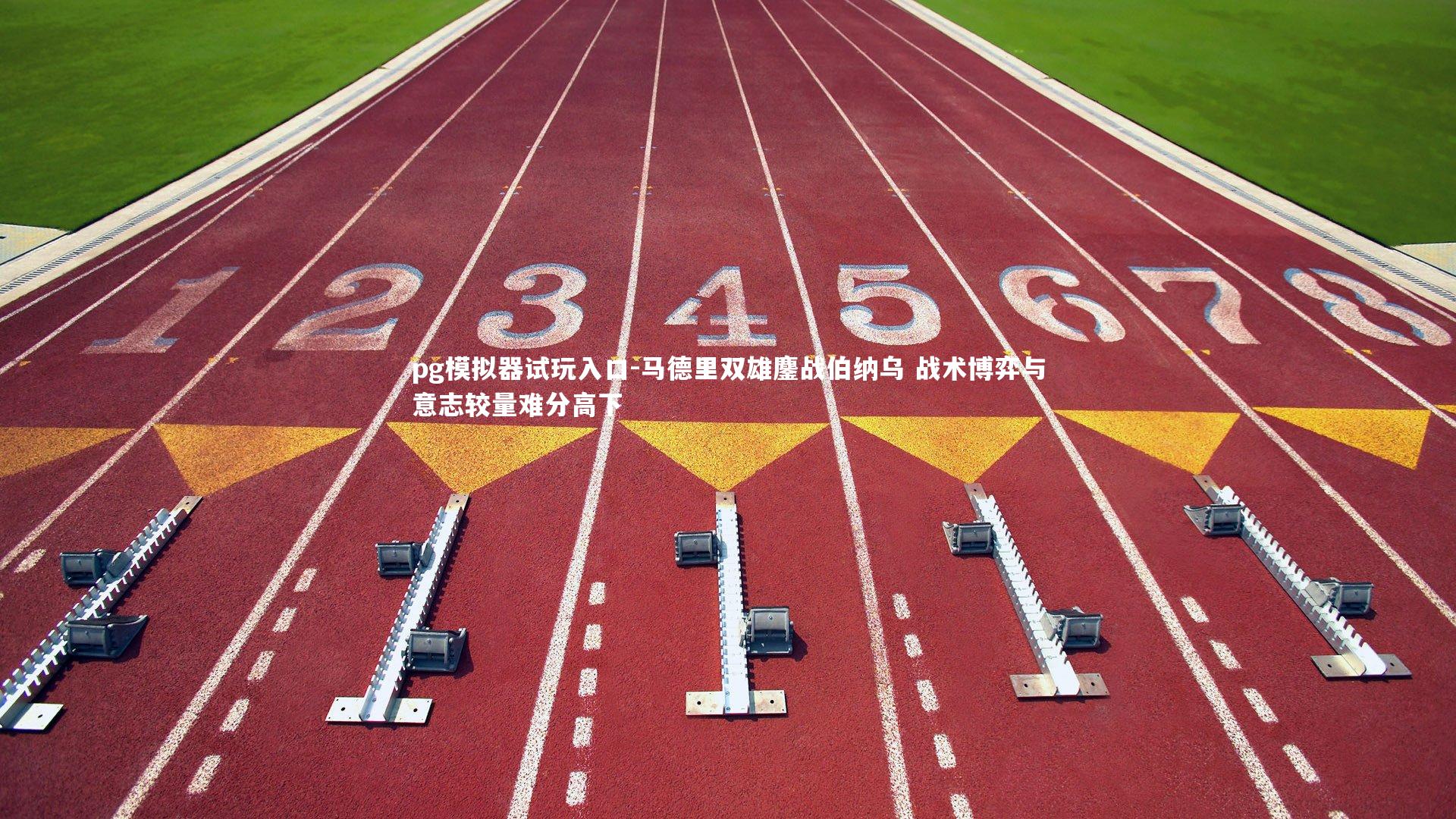 马德里双雄鏖战伯纳乌 战术博弈与意志较量难分高下