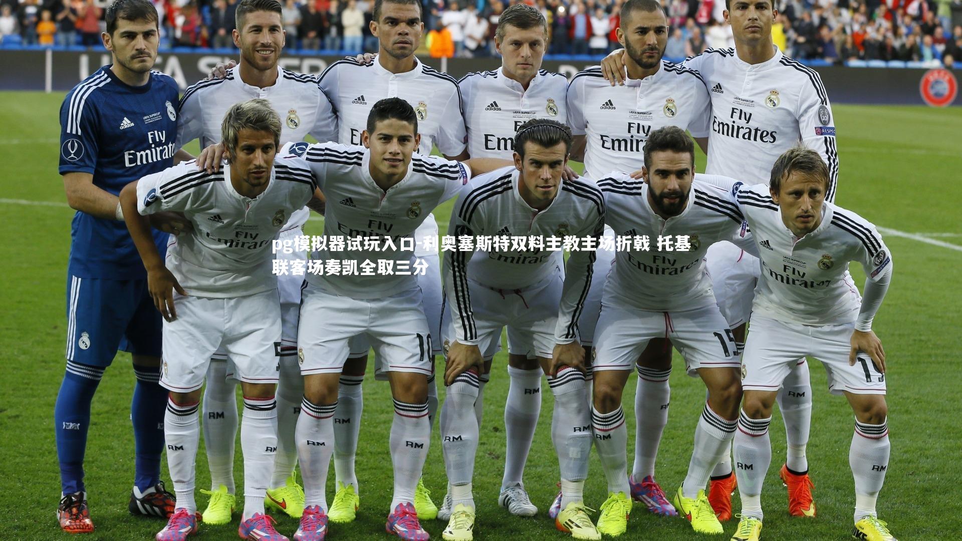 pg模拟器试玩入口-利奥塞斯特双料主教主场折戟 托基联客场奏凯全取三分