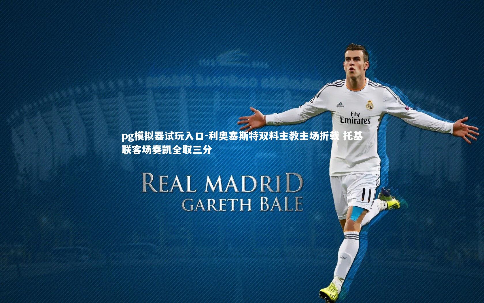 利奥塞斯特双料主教主场折戟 托基联客场奏凯全取三分