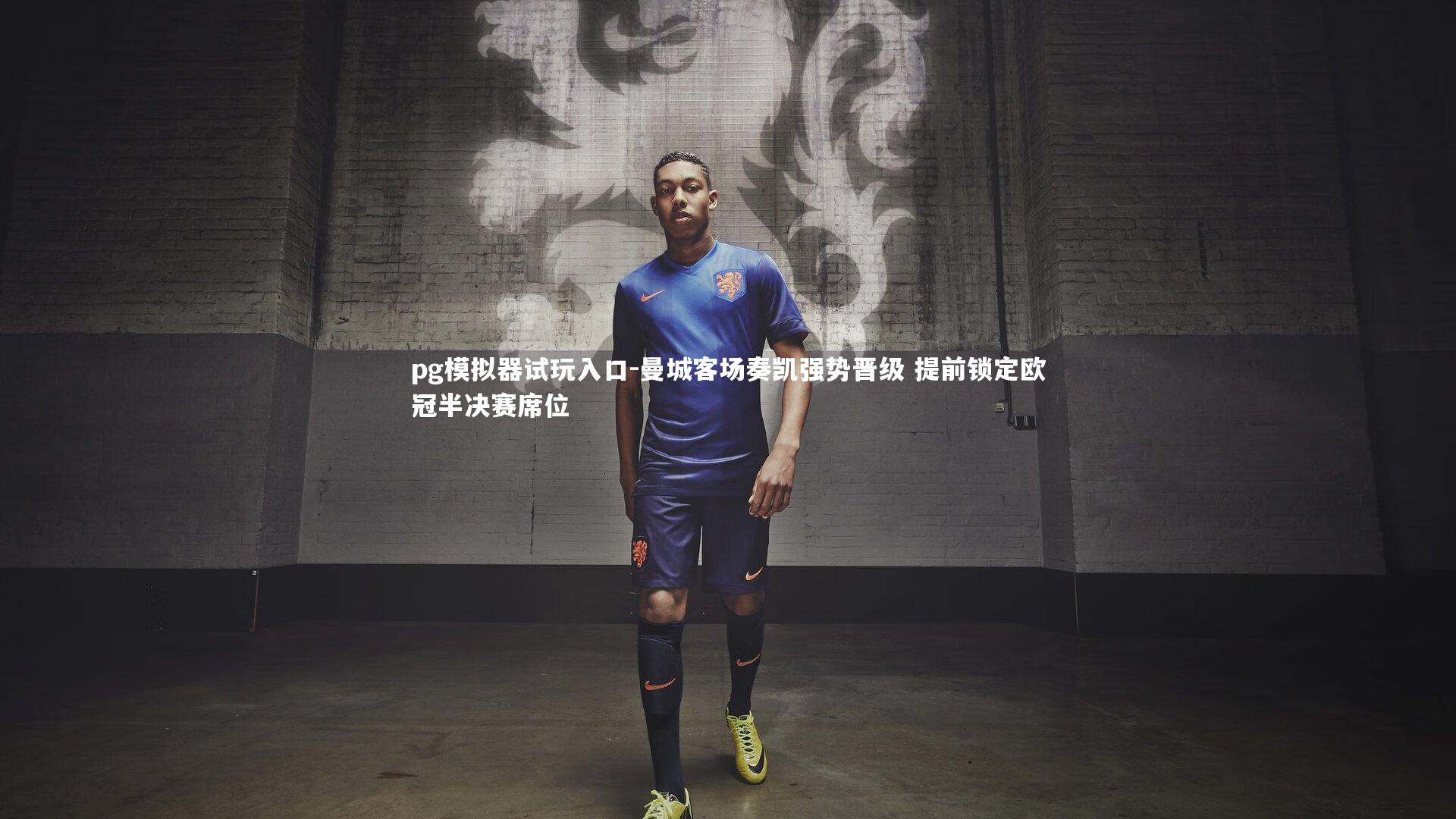 pg模拟器试玩入口-曼城客场奏凯强势晋级 提前锁定欧冠半决赛席位