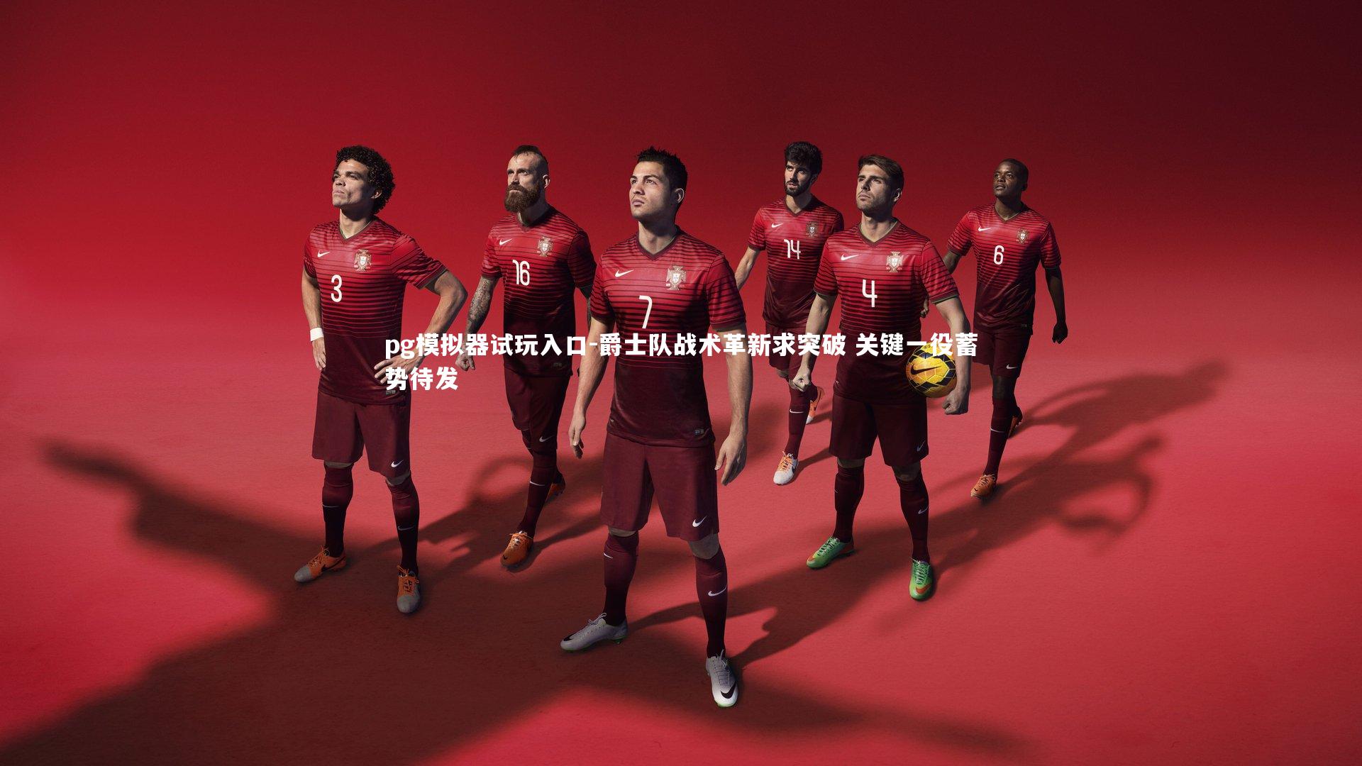 爵士队战术革新求突破 关键一役蓄势待发