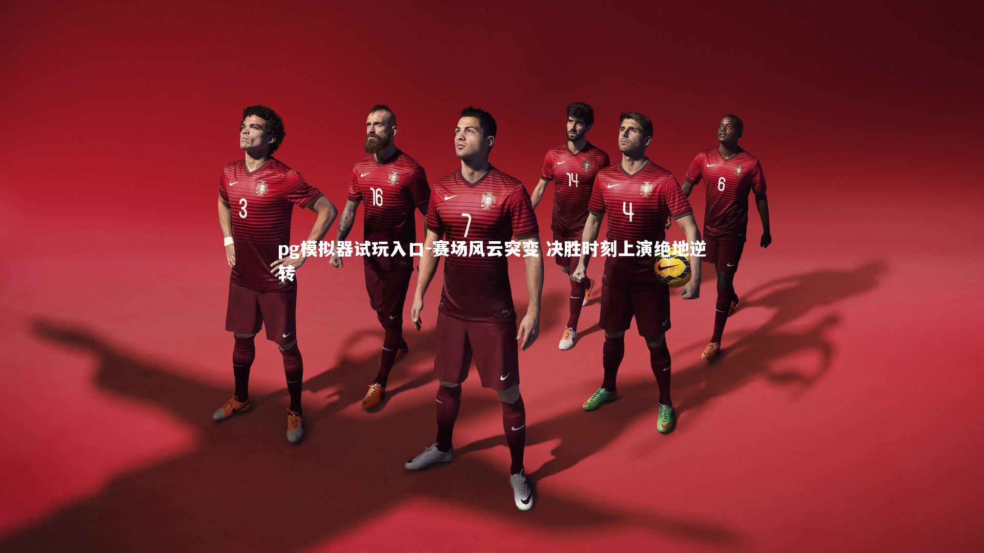 pg模拟器试玩入口-赛场风云突变 决胜时刻上演绝地逆转