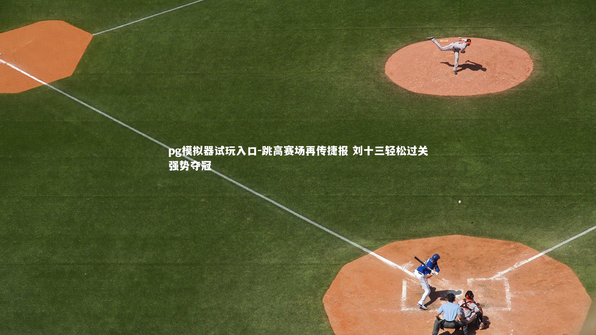 跳高赛场再传捷报 刘十三轻松过关强势夺冠