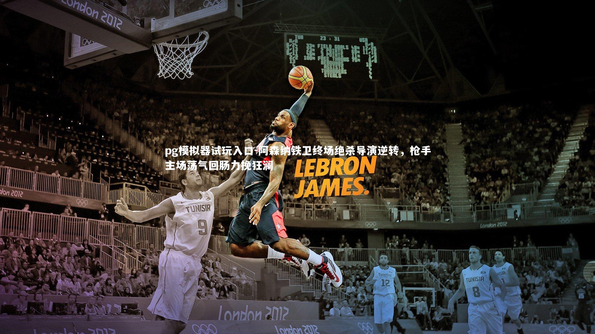 阿森纳铁卫终场绝杀导演逆转，枪手主场荡气回肠力挽狂澜