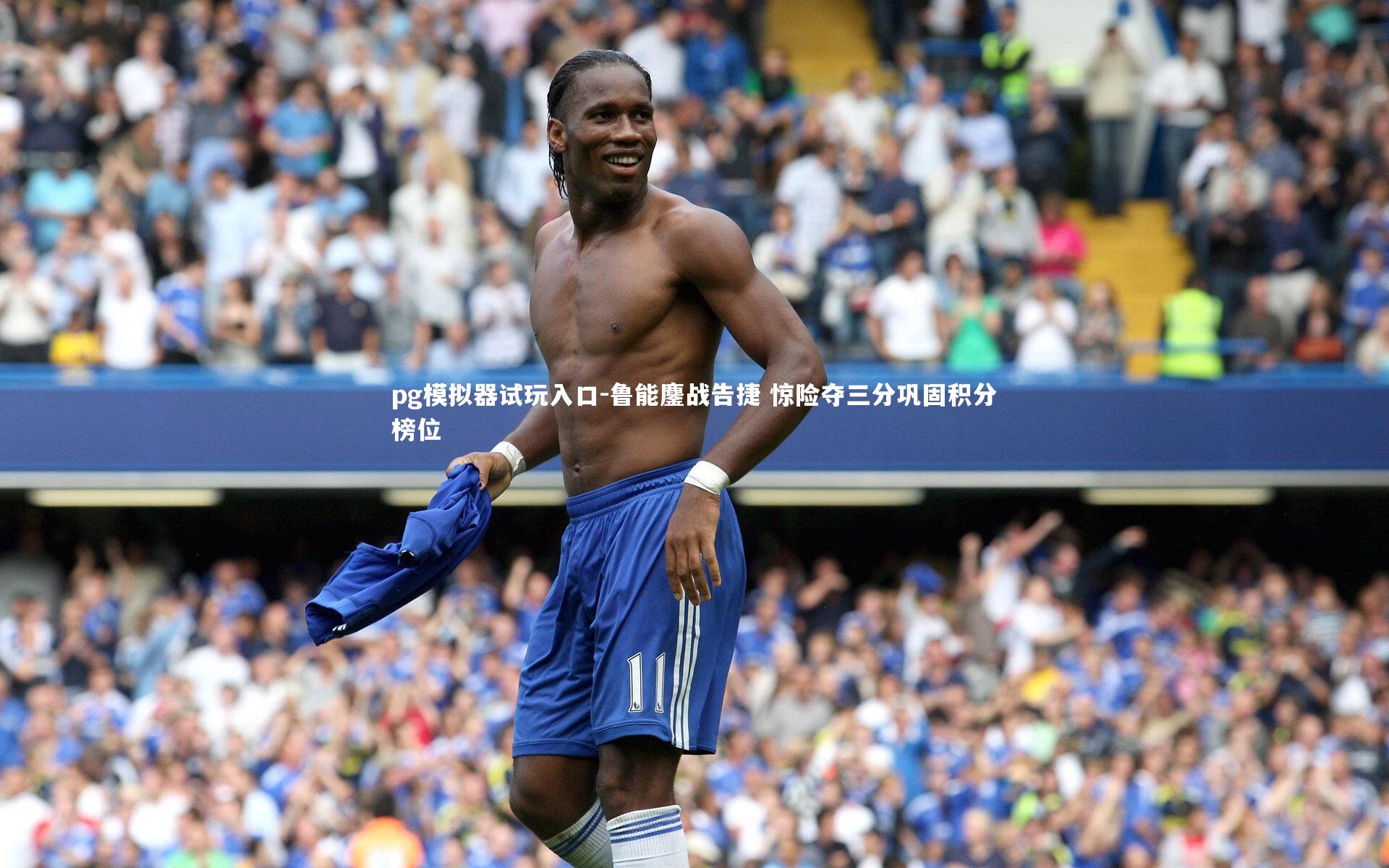 鲁能鏖战告捷 惊险夺三分巩固积分榜位