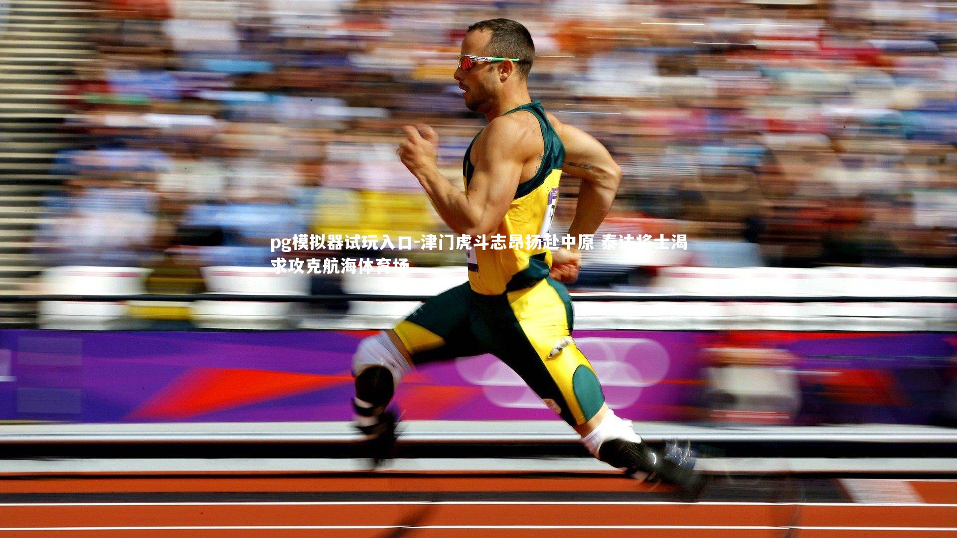 津门虎斗志昂扬赴中原 泰达将士渴求攻克航海体育场