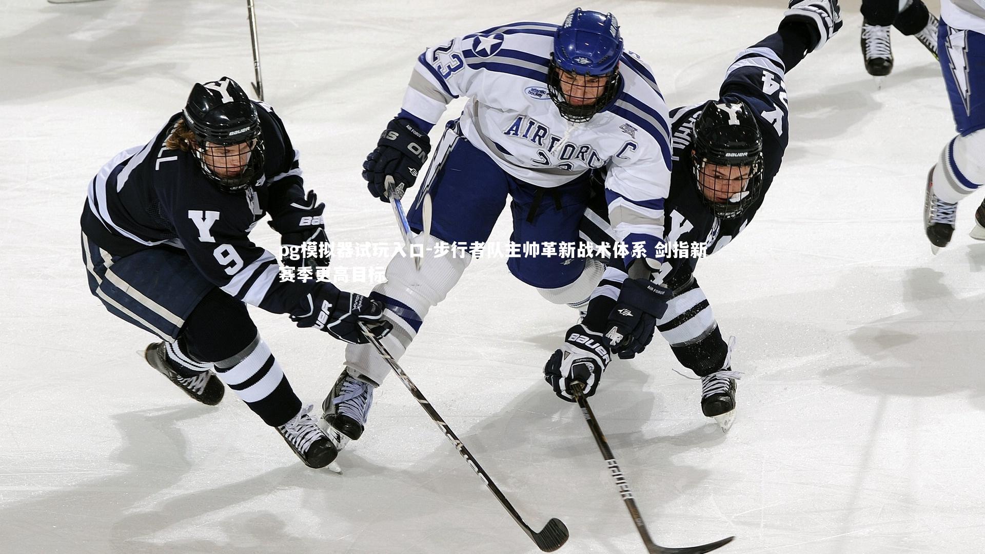 步行者队主帅革新战术体系 剑指新赛季更高目标