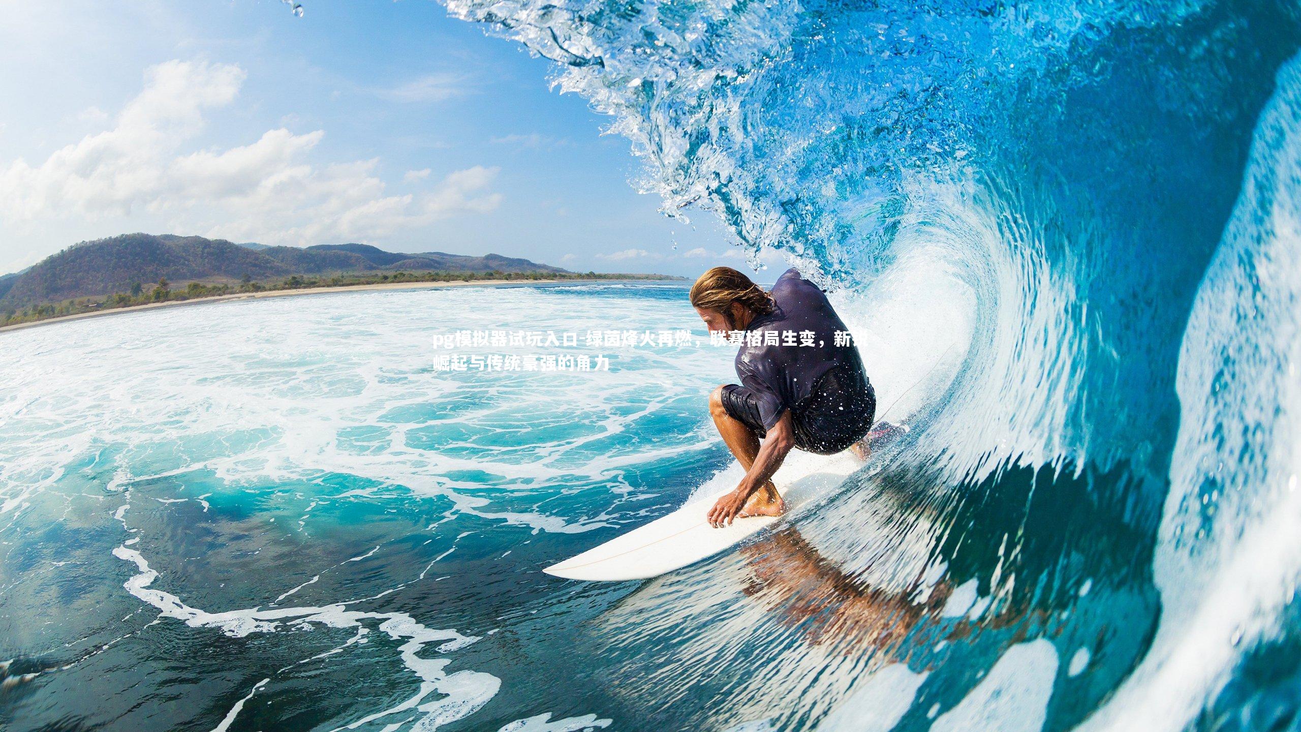 绿茵烽火再燃，联赛格局生变，新锐崛起与传统豪强的角力