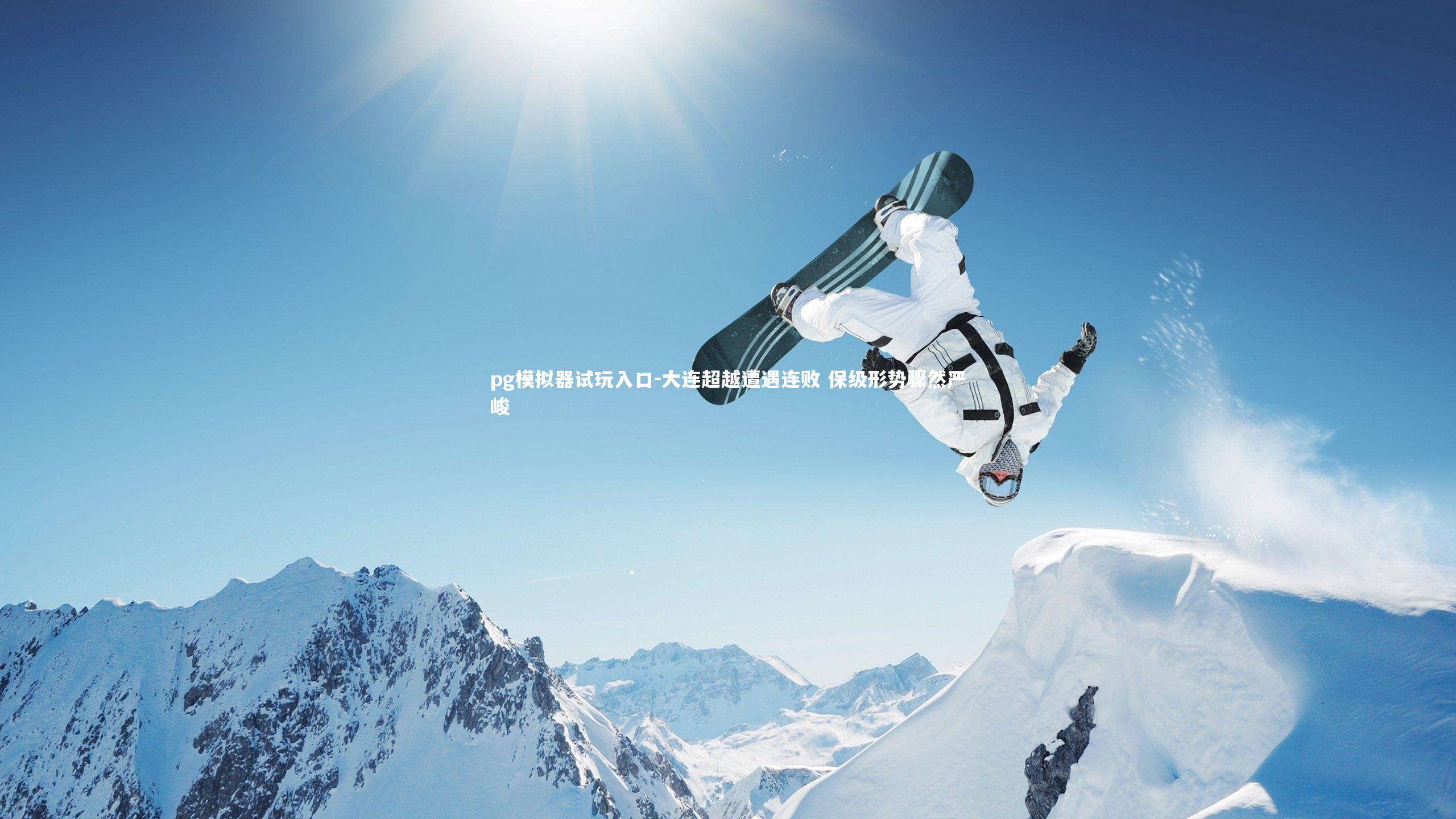 大连超越遭遇连败 保级形势骤然严峻