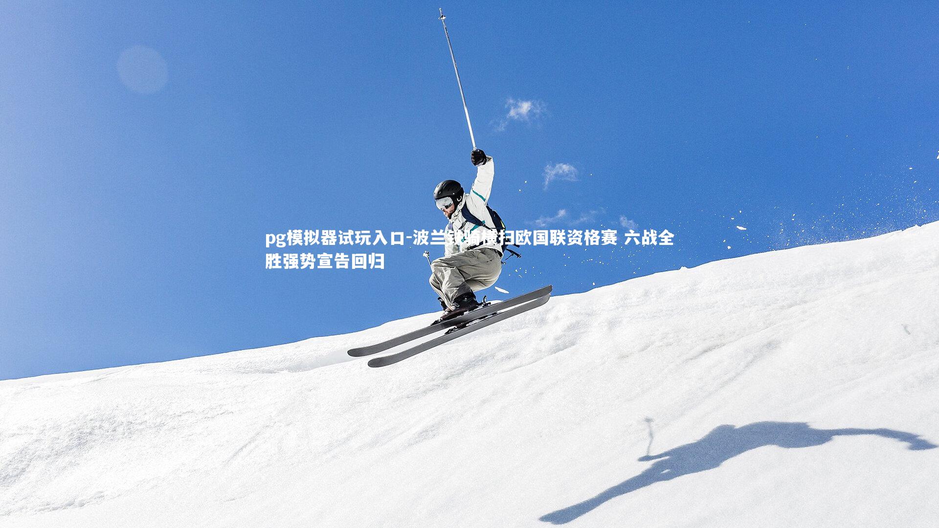 波兰铁骑横扫欧国联资格赛 六战全胜强势宣告回归