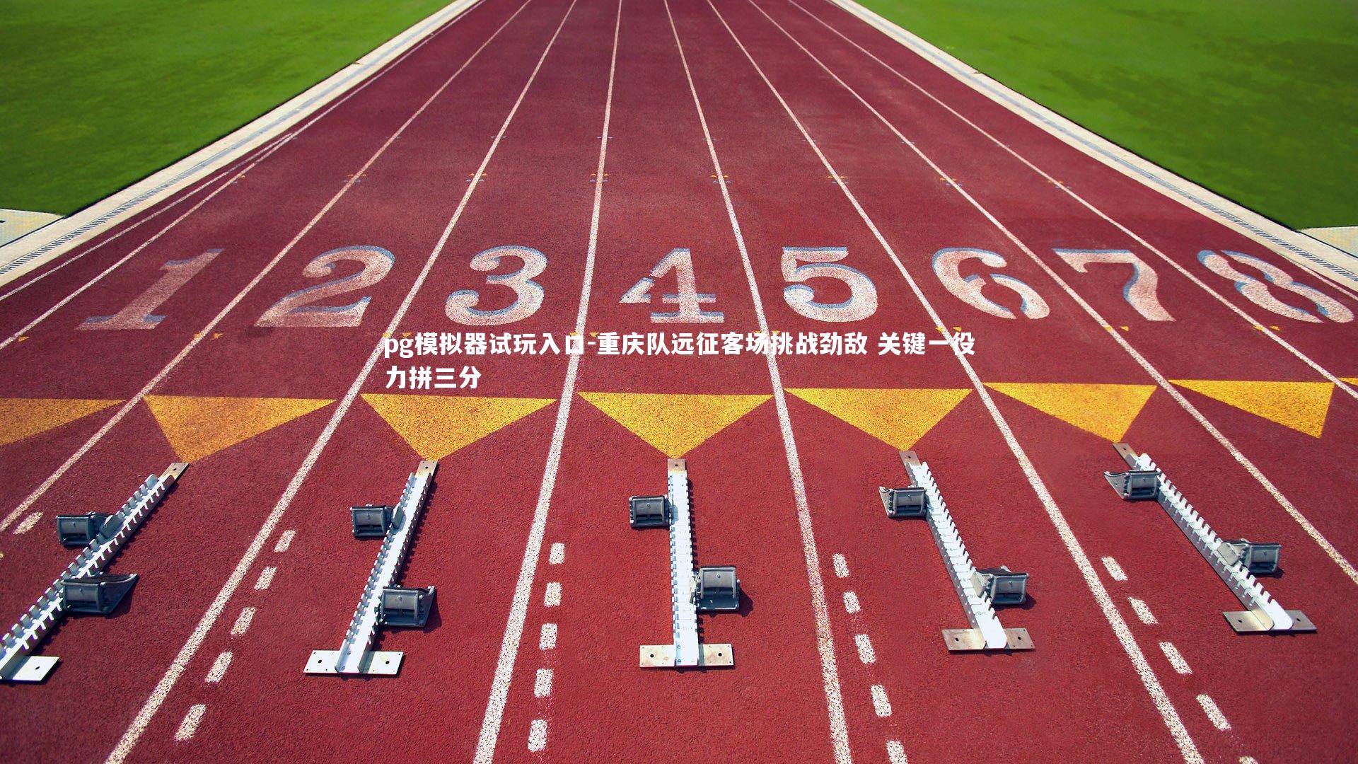 重庆队远征客场挑战劲敌 关键一役力拼三分