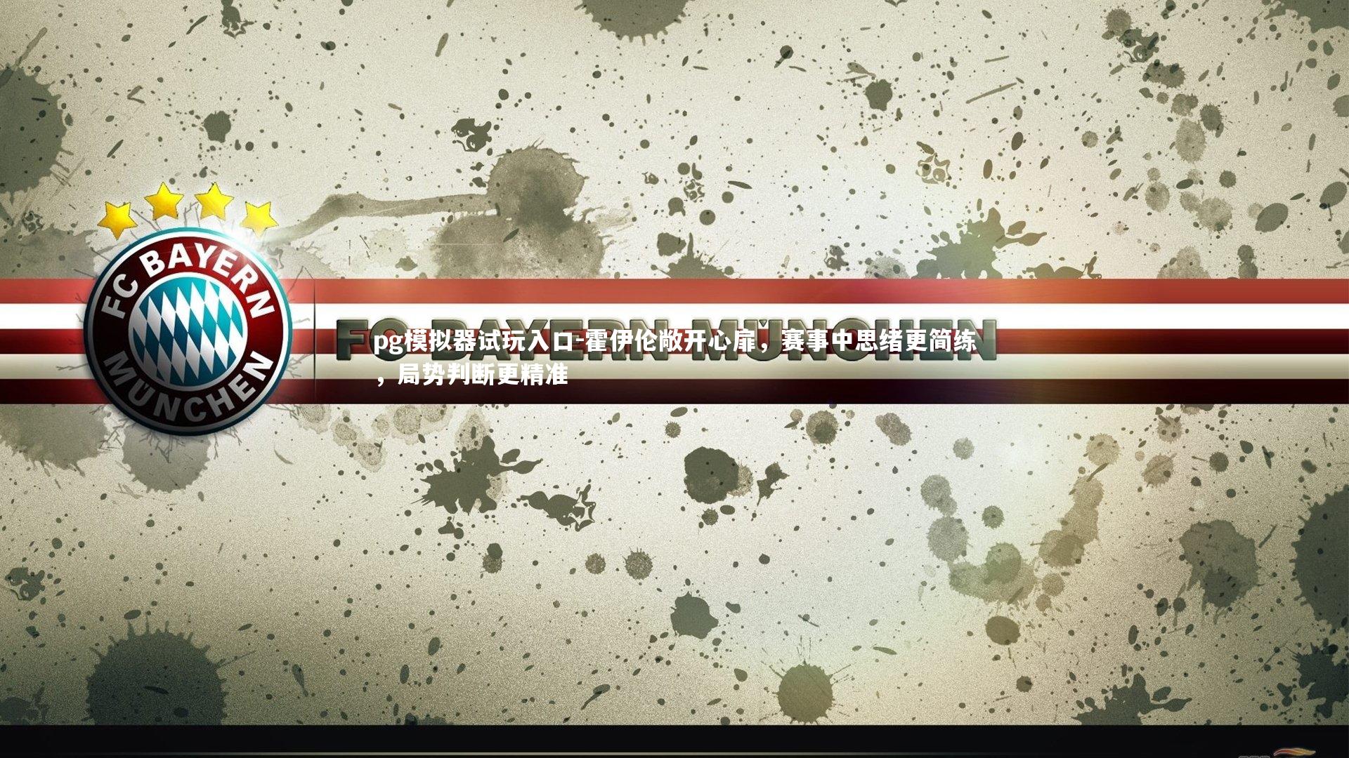 霍伊伦敞开心扉，赛事中思绪更简练，局势判断更精准