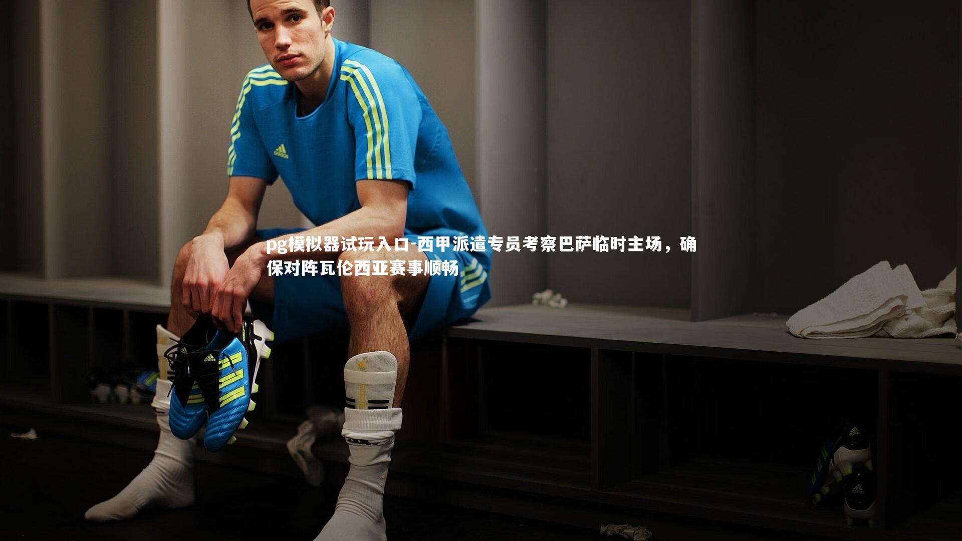 西甲派遣专员考察巴萨临时主场，确保对阵瓦伦西亚赛事顺畅