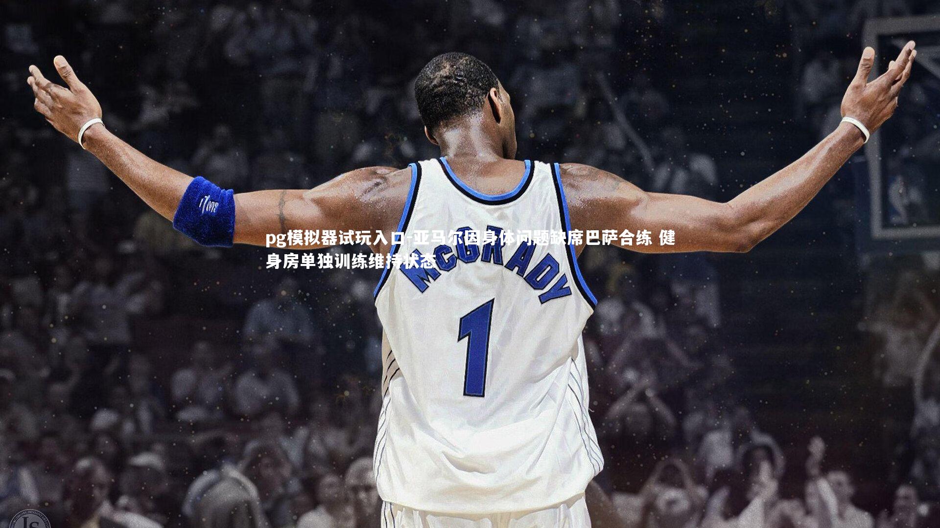 亚马尔因身体问题缺席巴萨合练 健身房单独训练维持状态